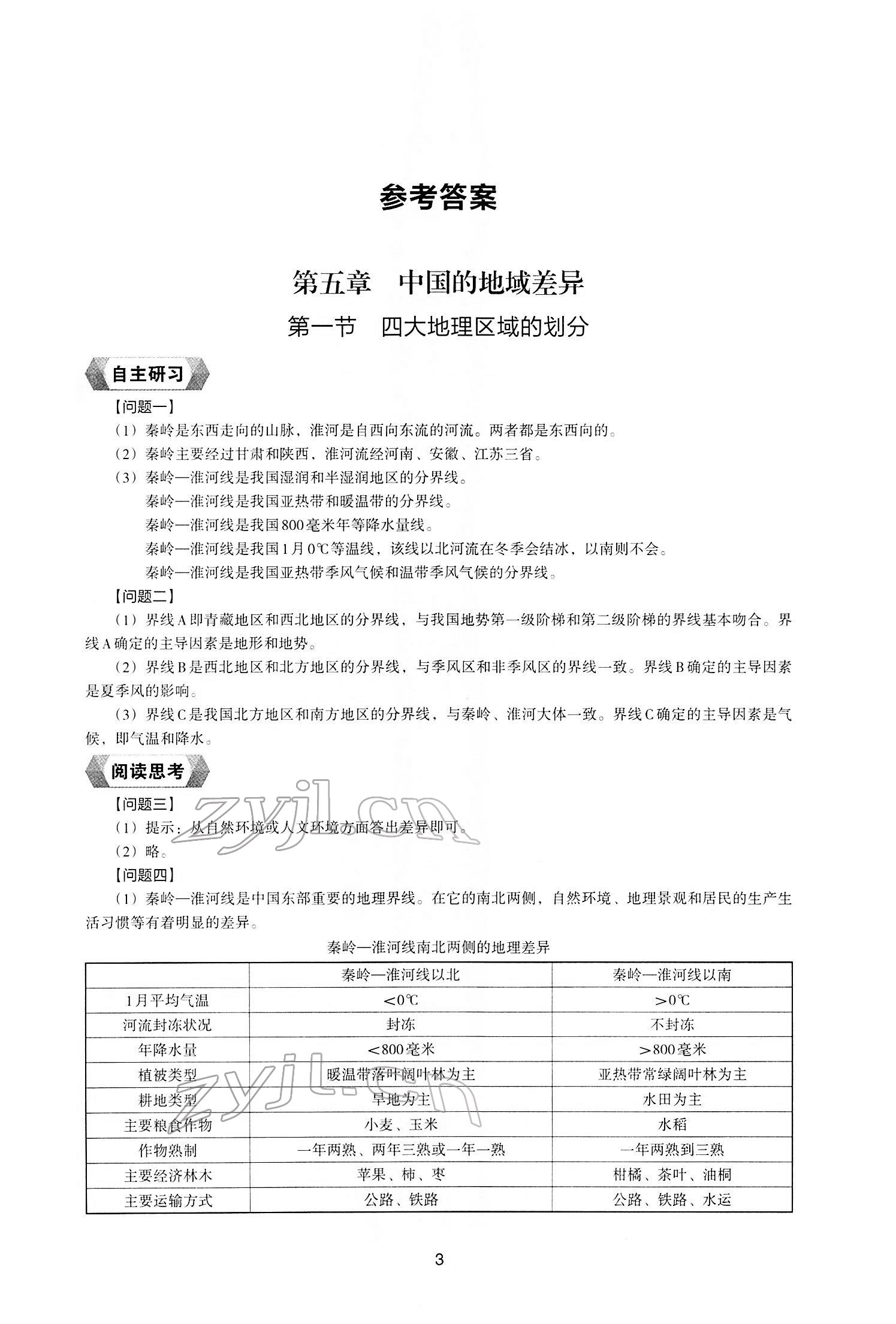 2022年地理新編助學(xué)讀本八年級下冊湘教版 參考答案第1頁