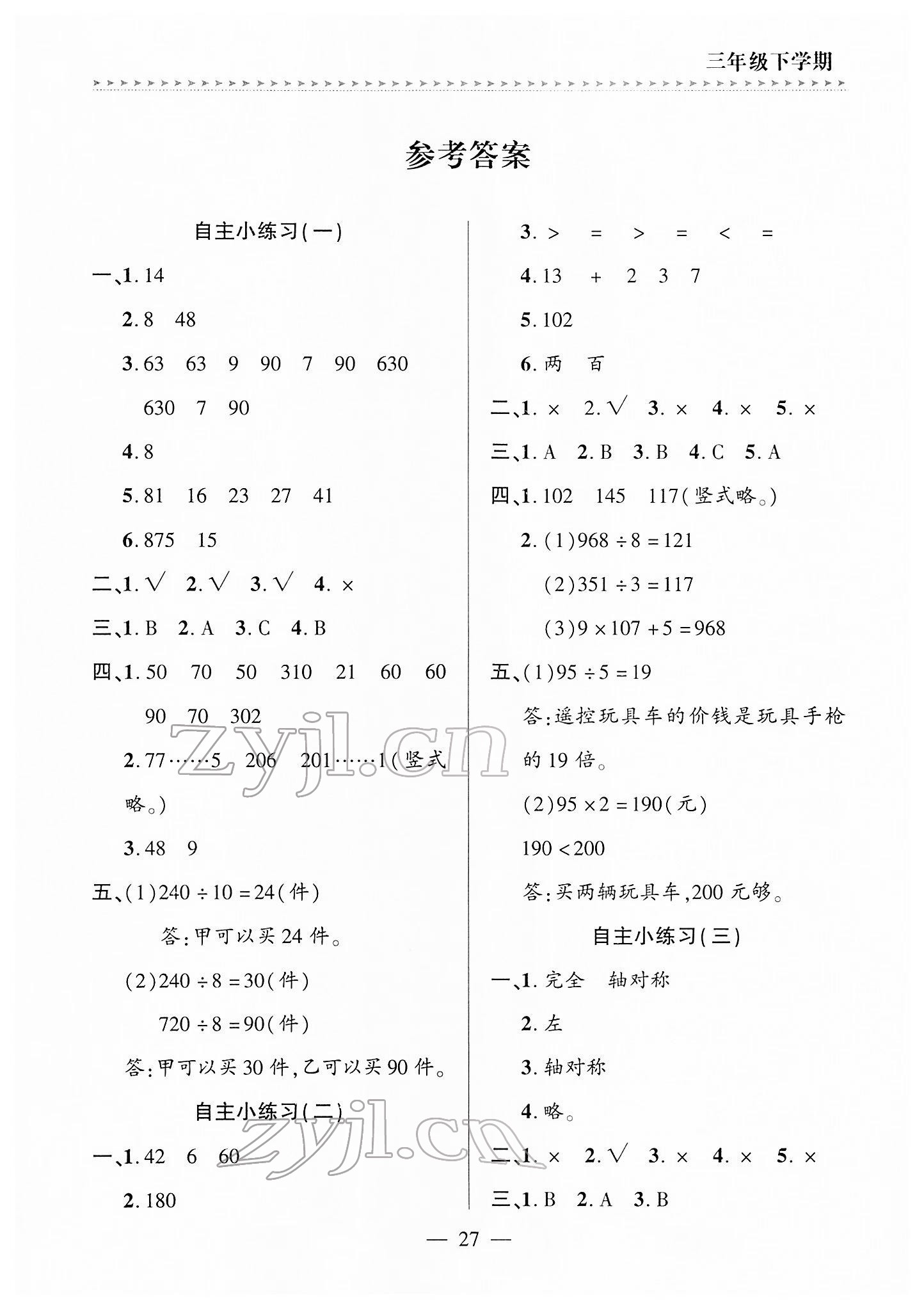 2022年新课堂学习与探究三年级数学下册青岛版 第1页