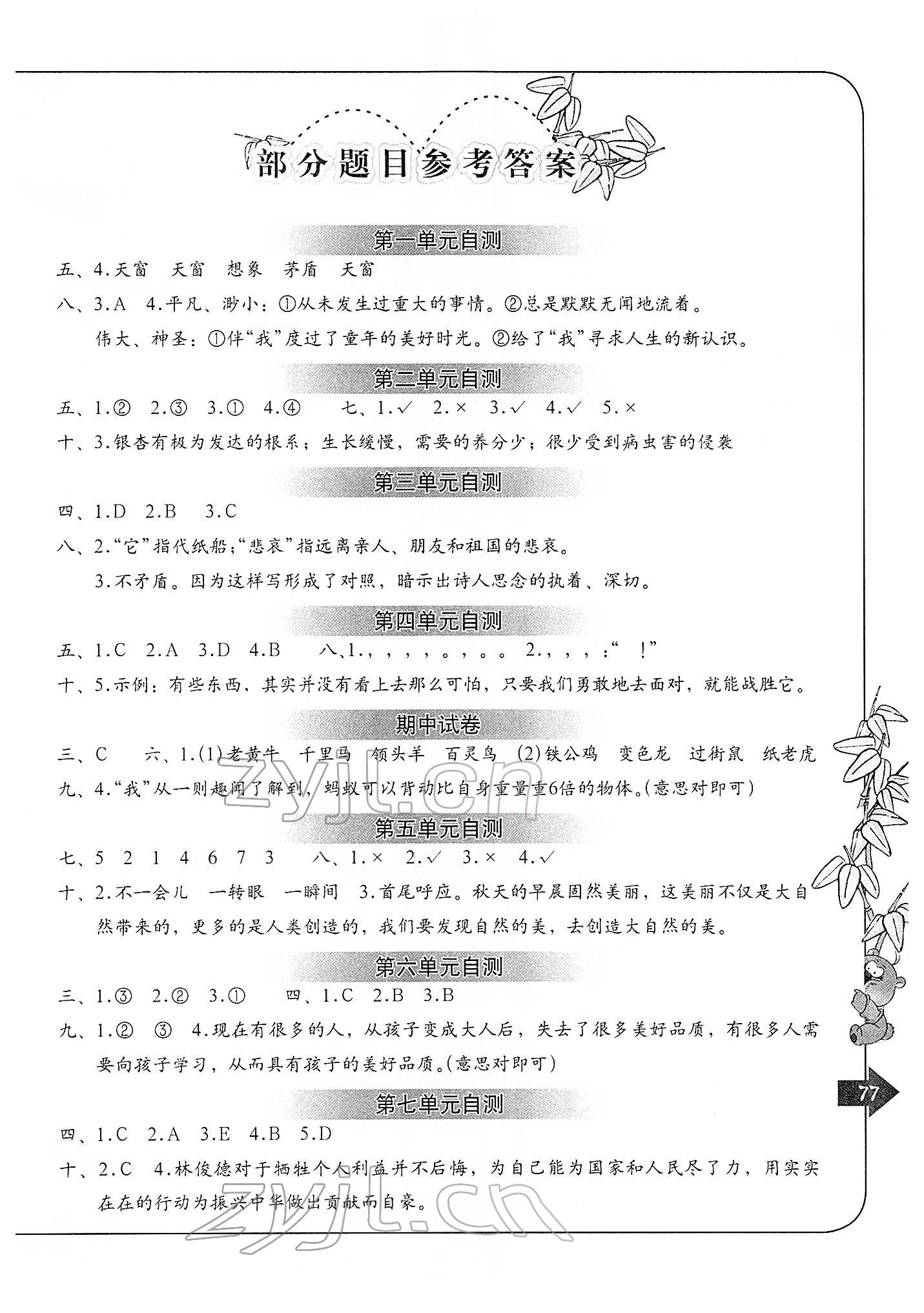 2022年單元自測(cè)四年級(jí)語(yǔ)文下冊(cè)人教版 第1頁(yè)