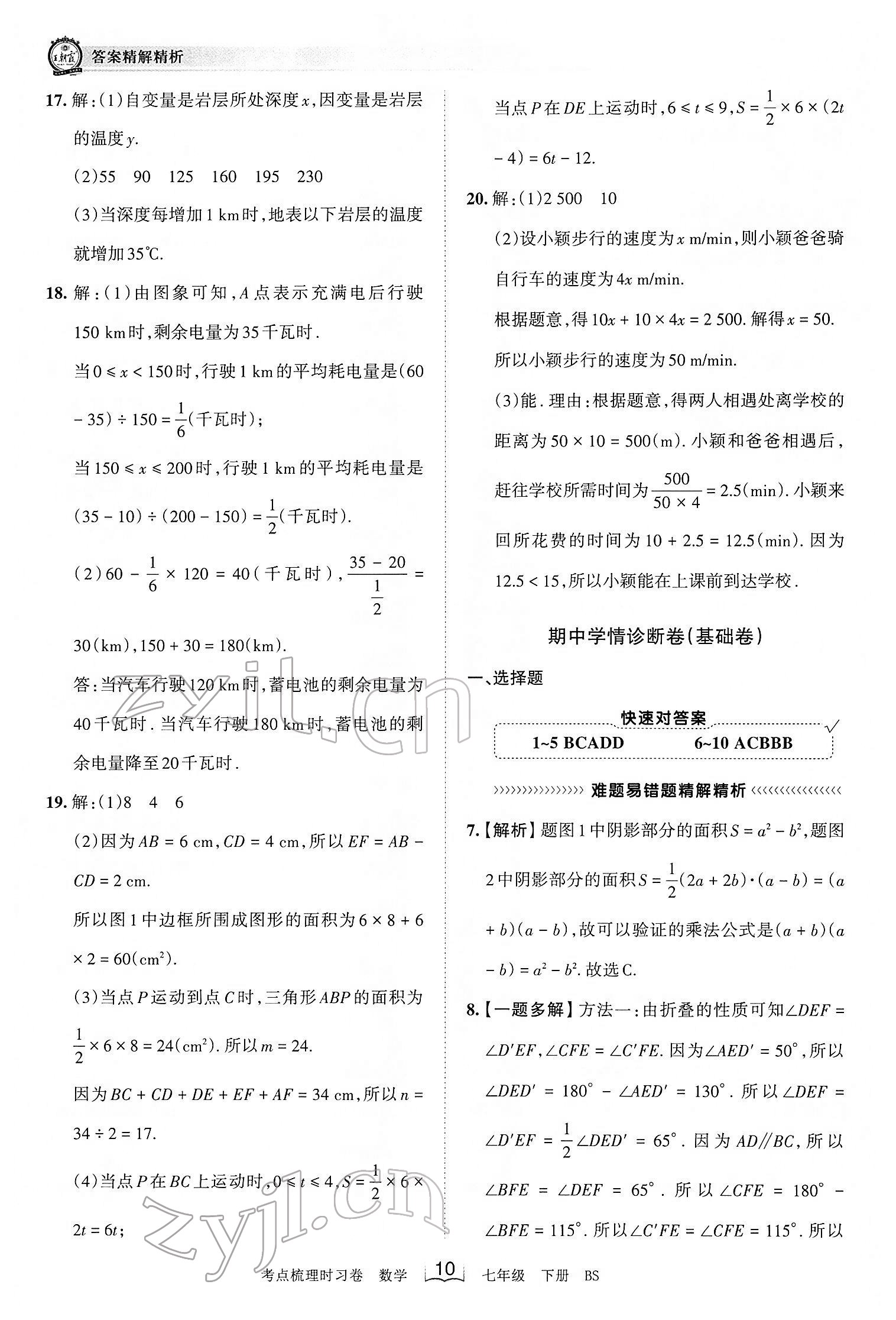 2022年王朝霞考点梳理时习卷七年级数学下册北师大版 第10页