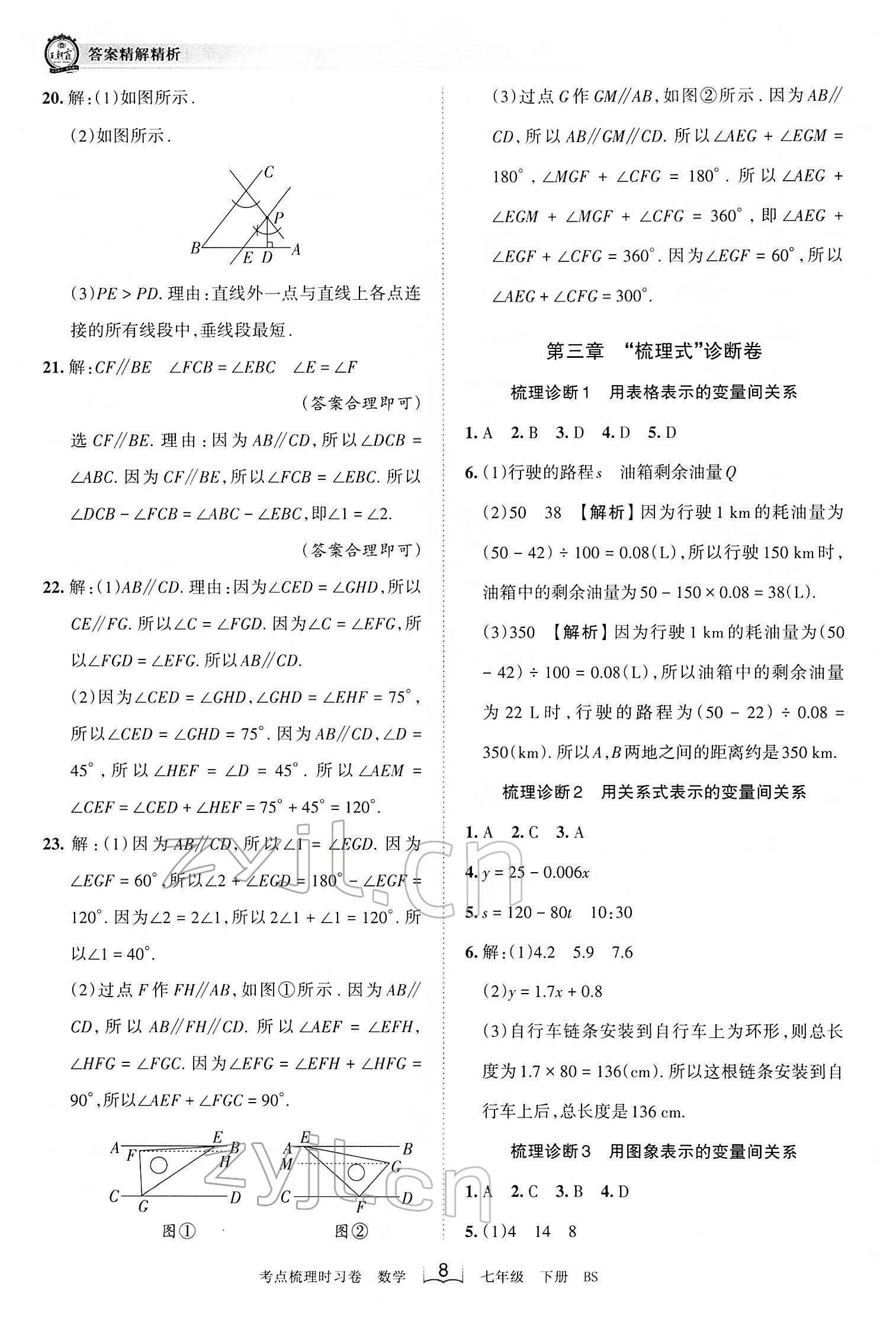 2022年王朝霞考点梳理时习卷七年级数学下册北师大版 第8页