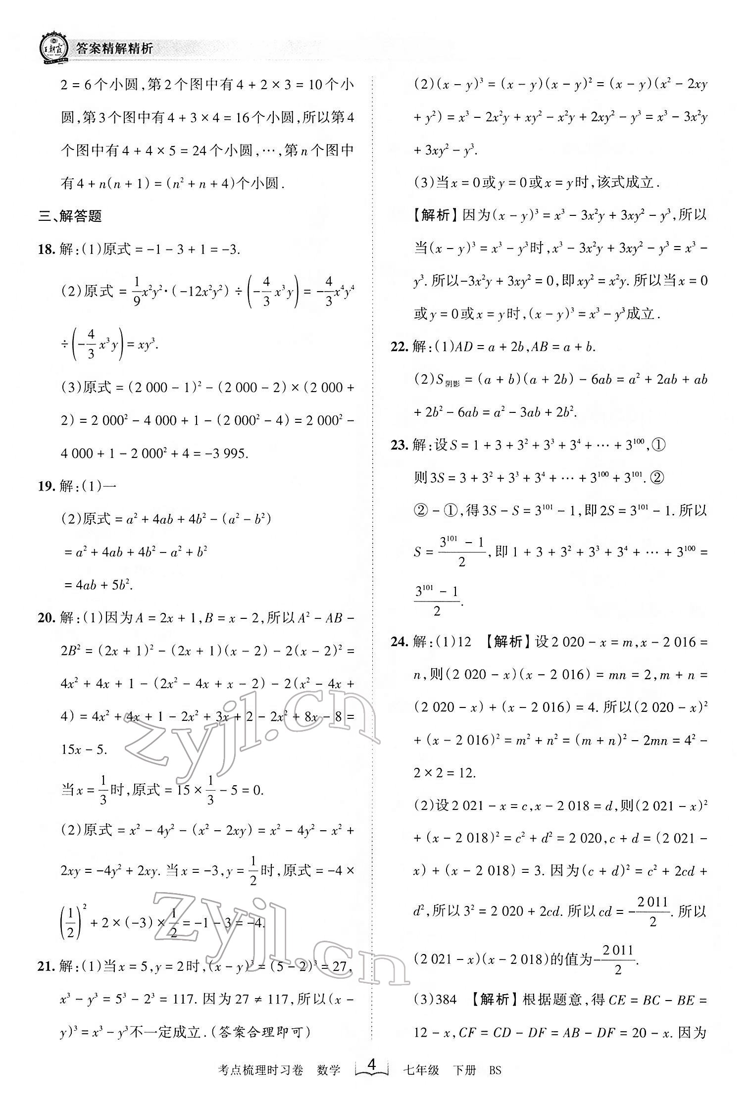 2022年王朝霞考点梳理时习卷七年级数学下册北师大版 第4页