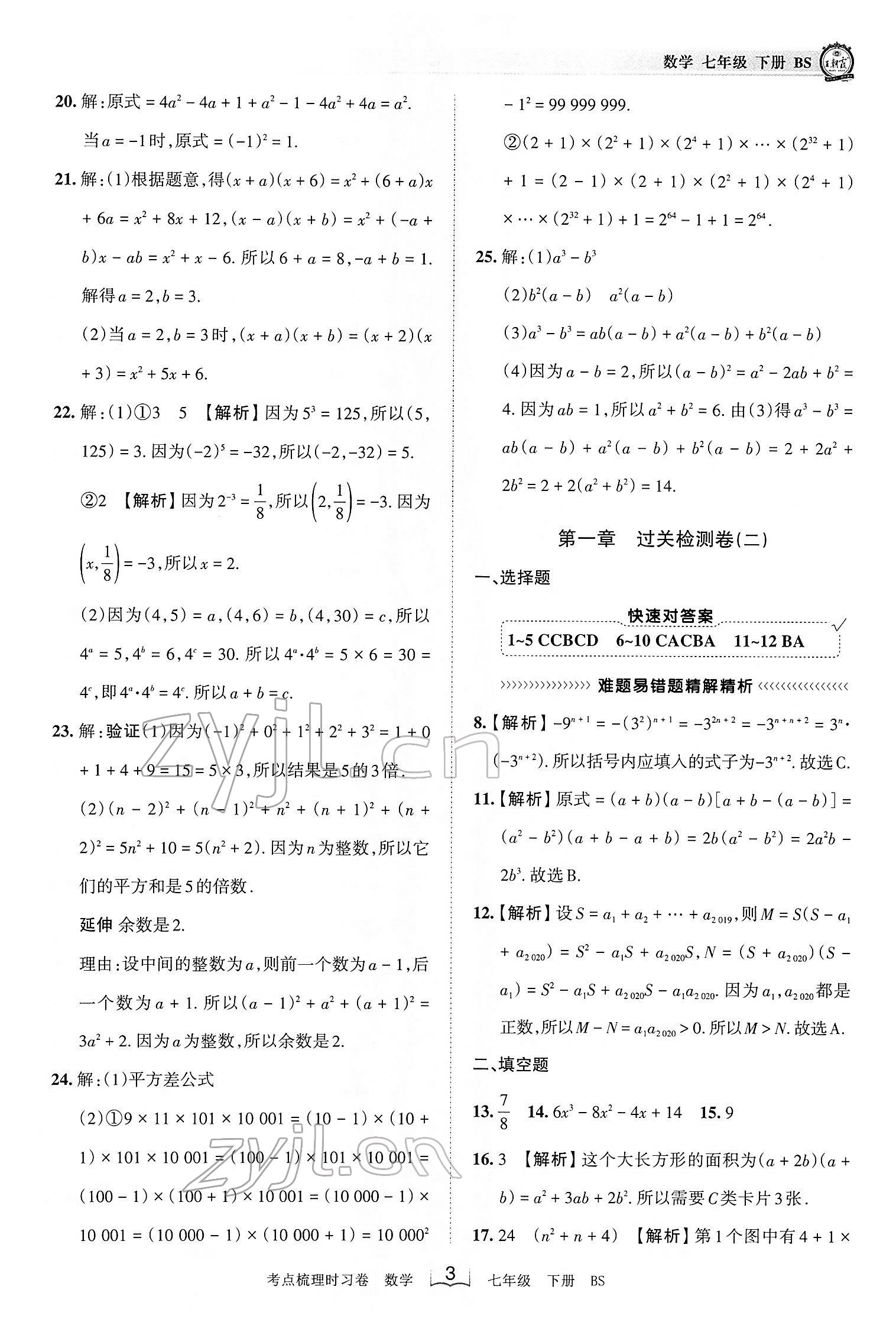 2022年王朝霞考点梳理时习卷七年级数学下册北师大版 第3页