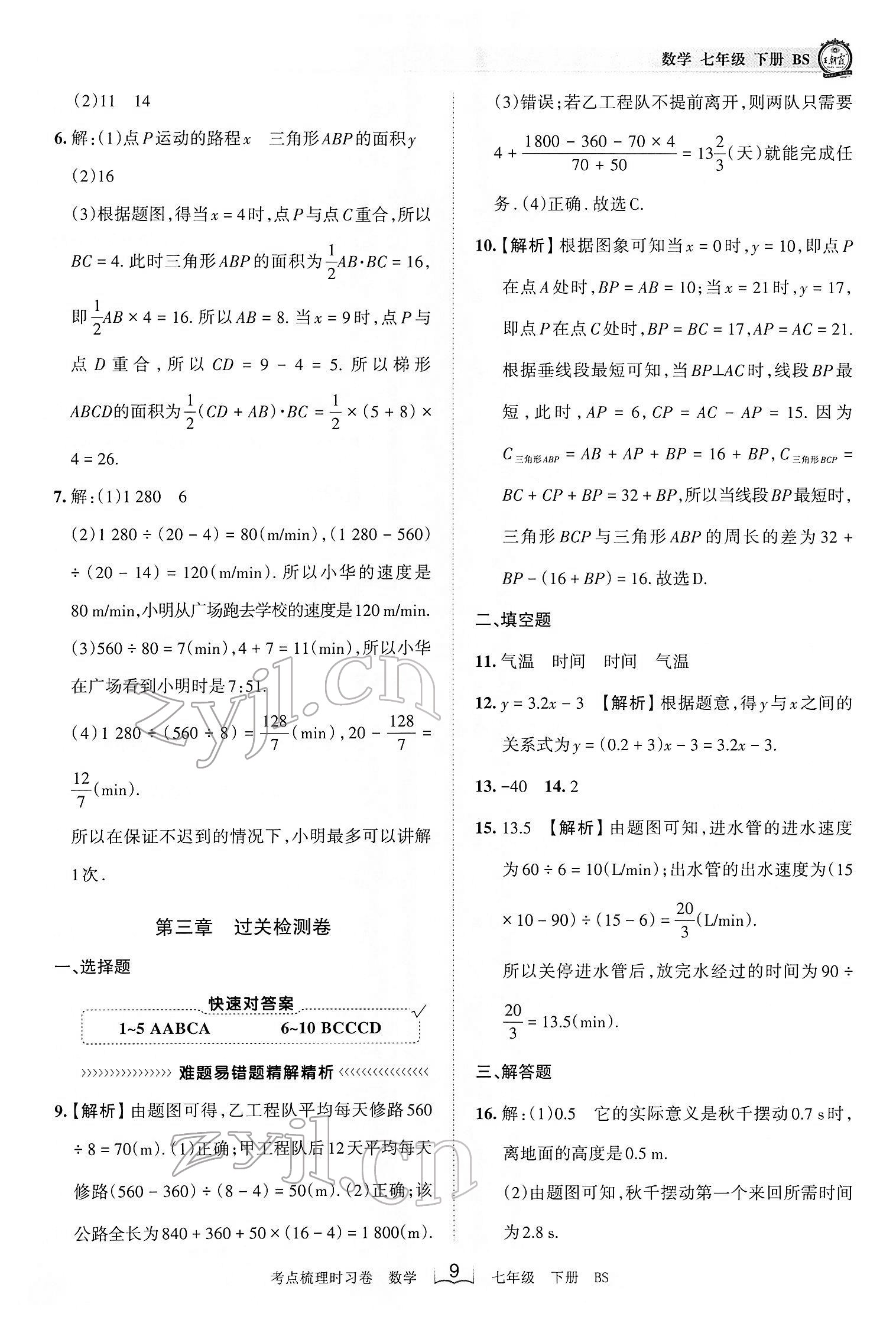 2022年王朝霞考点梳理时习卷七年级数学下册北师大版 第9页