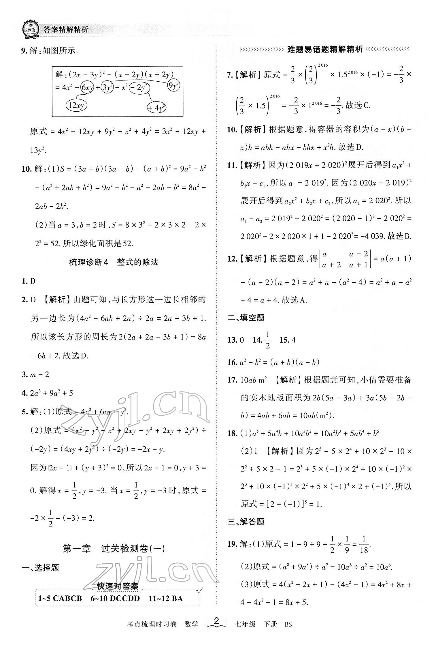 2022年王朝霞考点梳理时习卷七年级数学下册北师大版 第2页