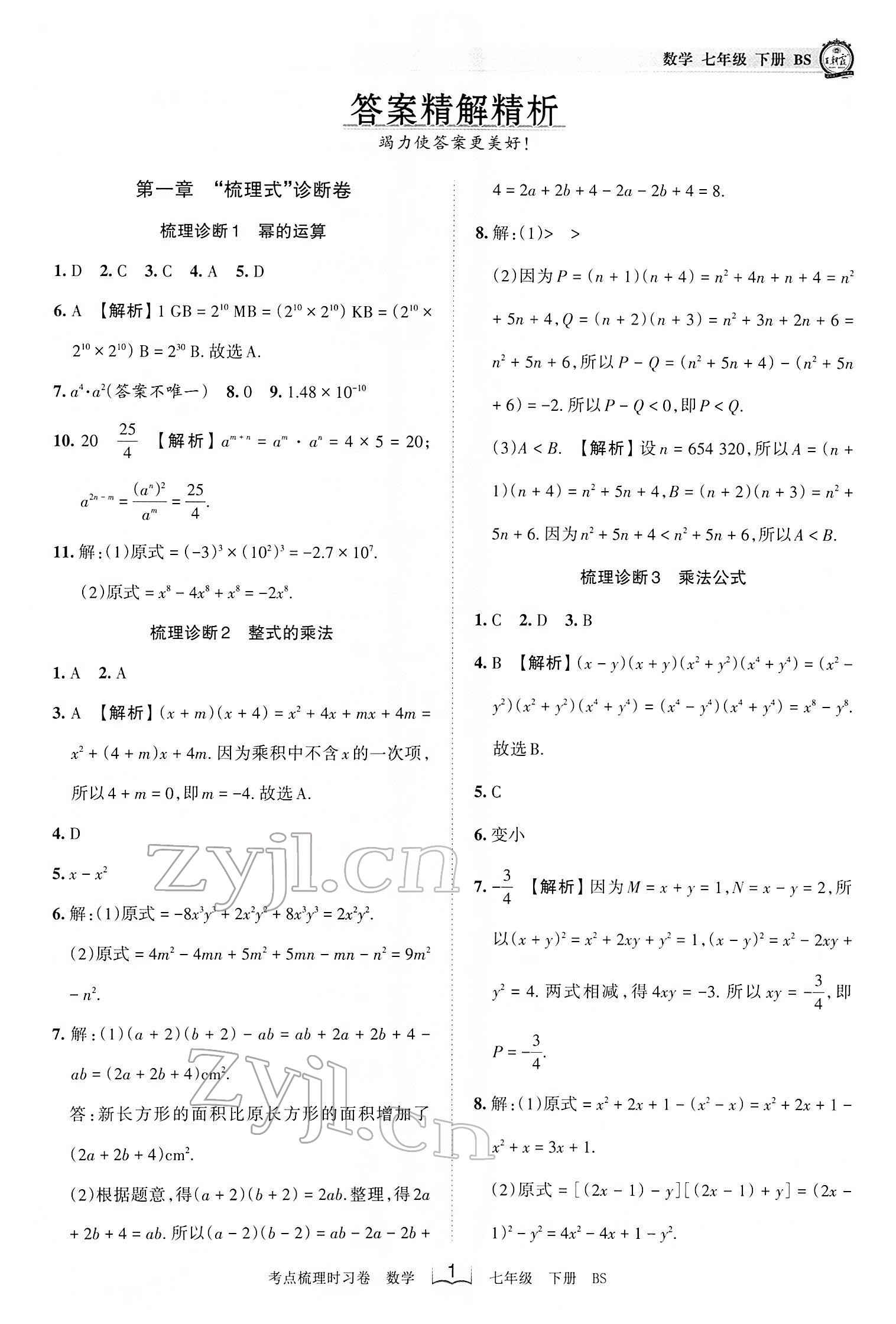2022年王朝霞考点梳理时习卷七年级数学下册北师大版 第1页
