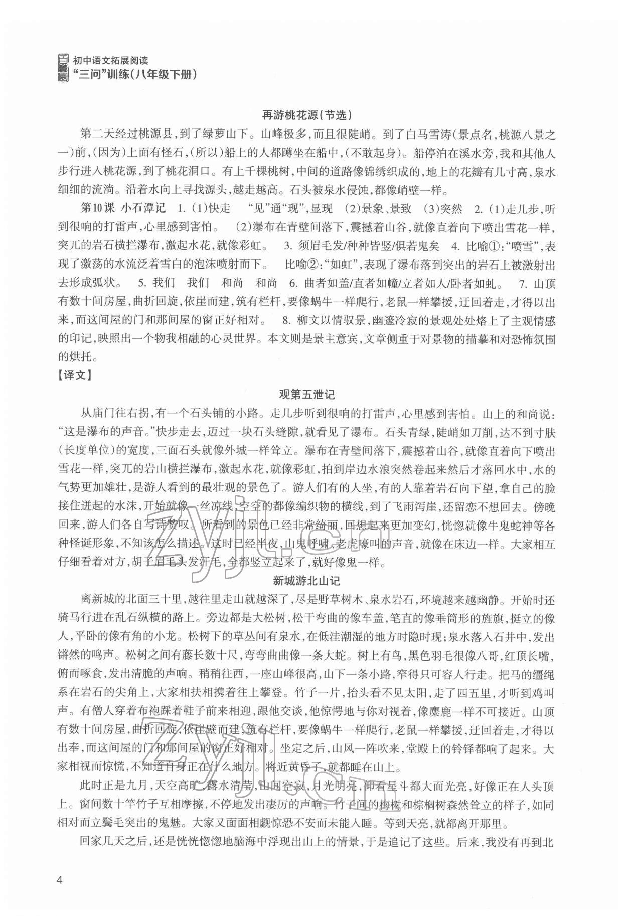 2022年初中语文拓展阅读三问训练八年级下册 第4页