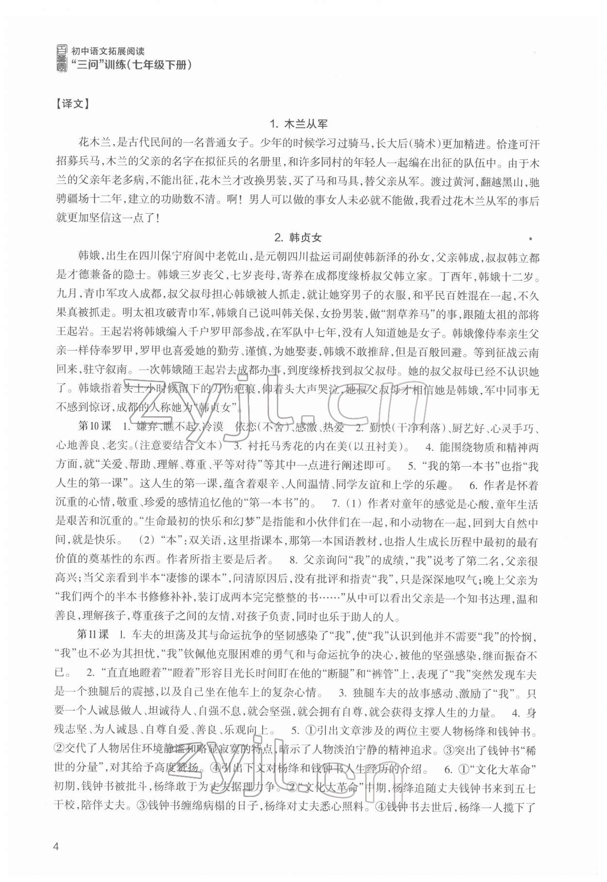 2022年初中语文拓展阅读三问训练七年级下册 第4页