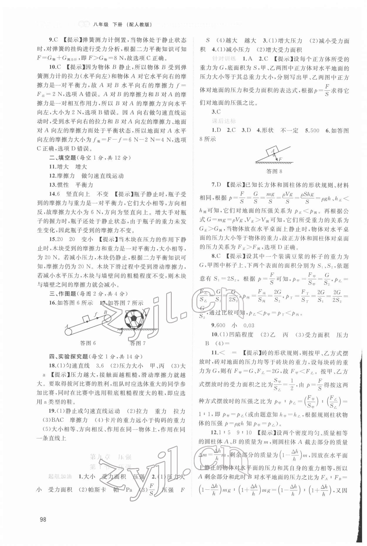 2022年新課程學(xué)習(xí)與測評同步學(xué)習(xí)八年級物理下冊人教版 第4頁