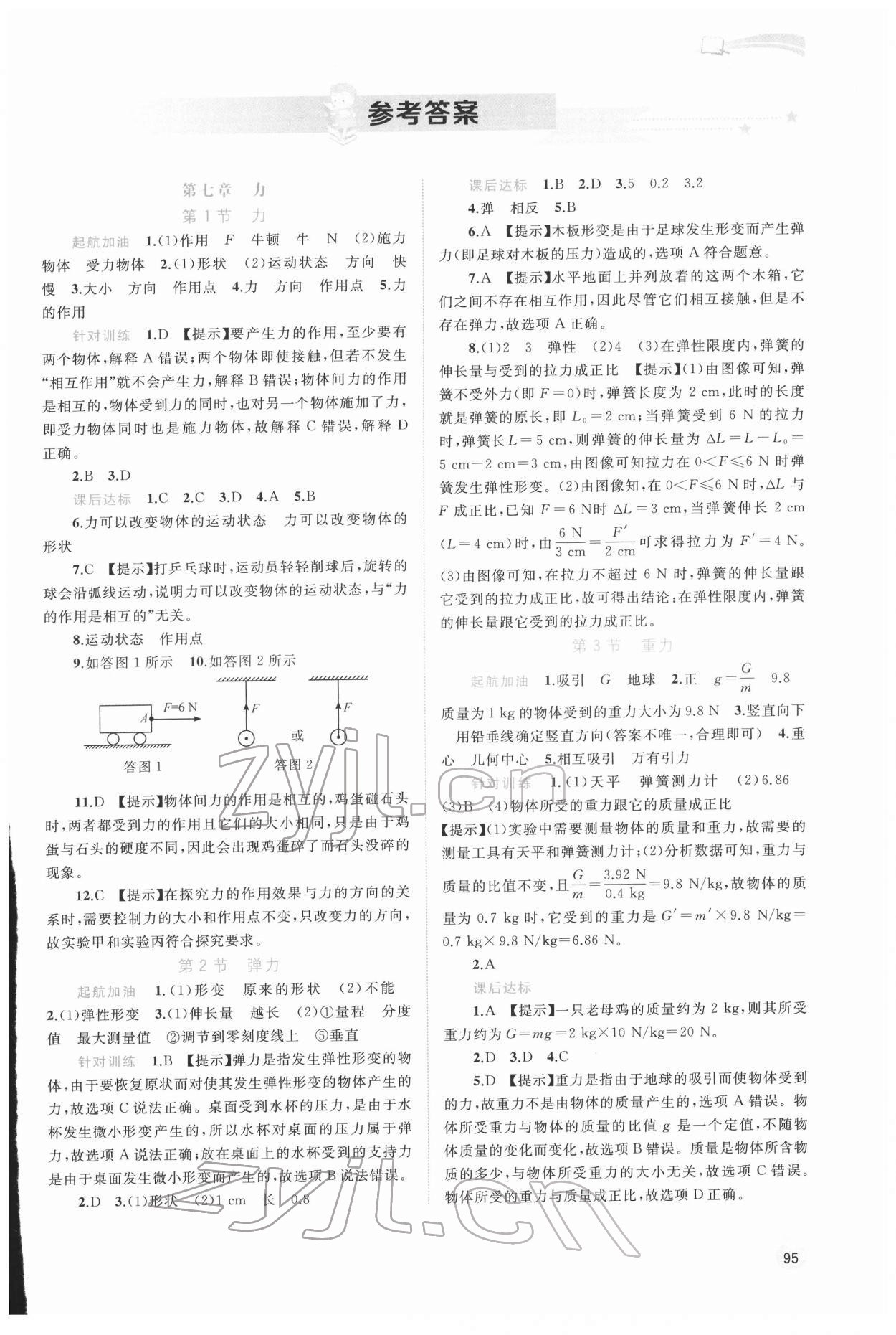 2022年新課程學(xué)習(xí)與測評同步學(xué)習(xí)八年級物理下冊人教版 第1頁