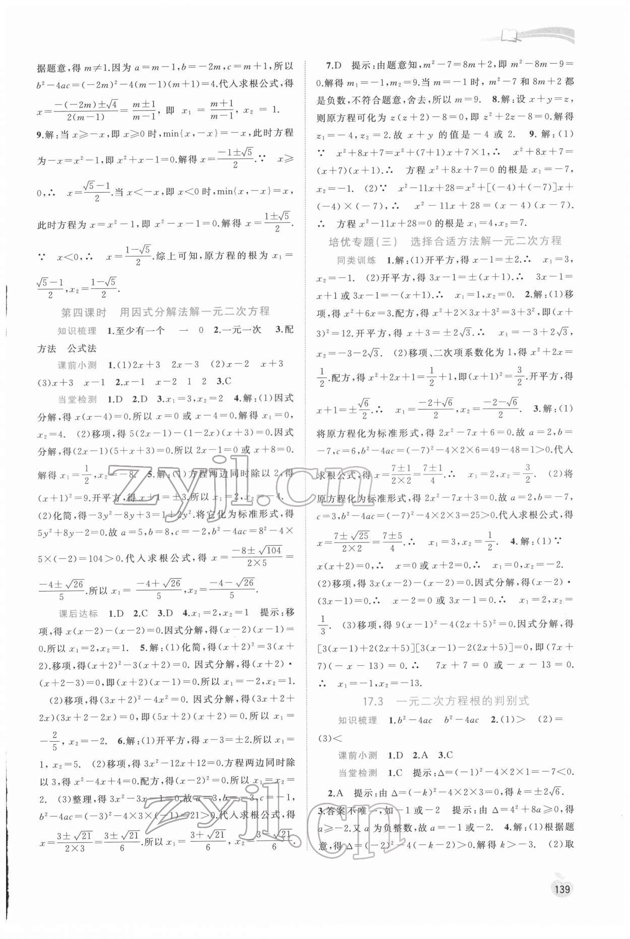 2022年新课程学习与测评同步学习八年级数学下册沪科版 参考答案第6页