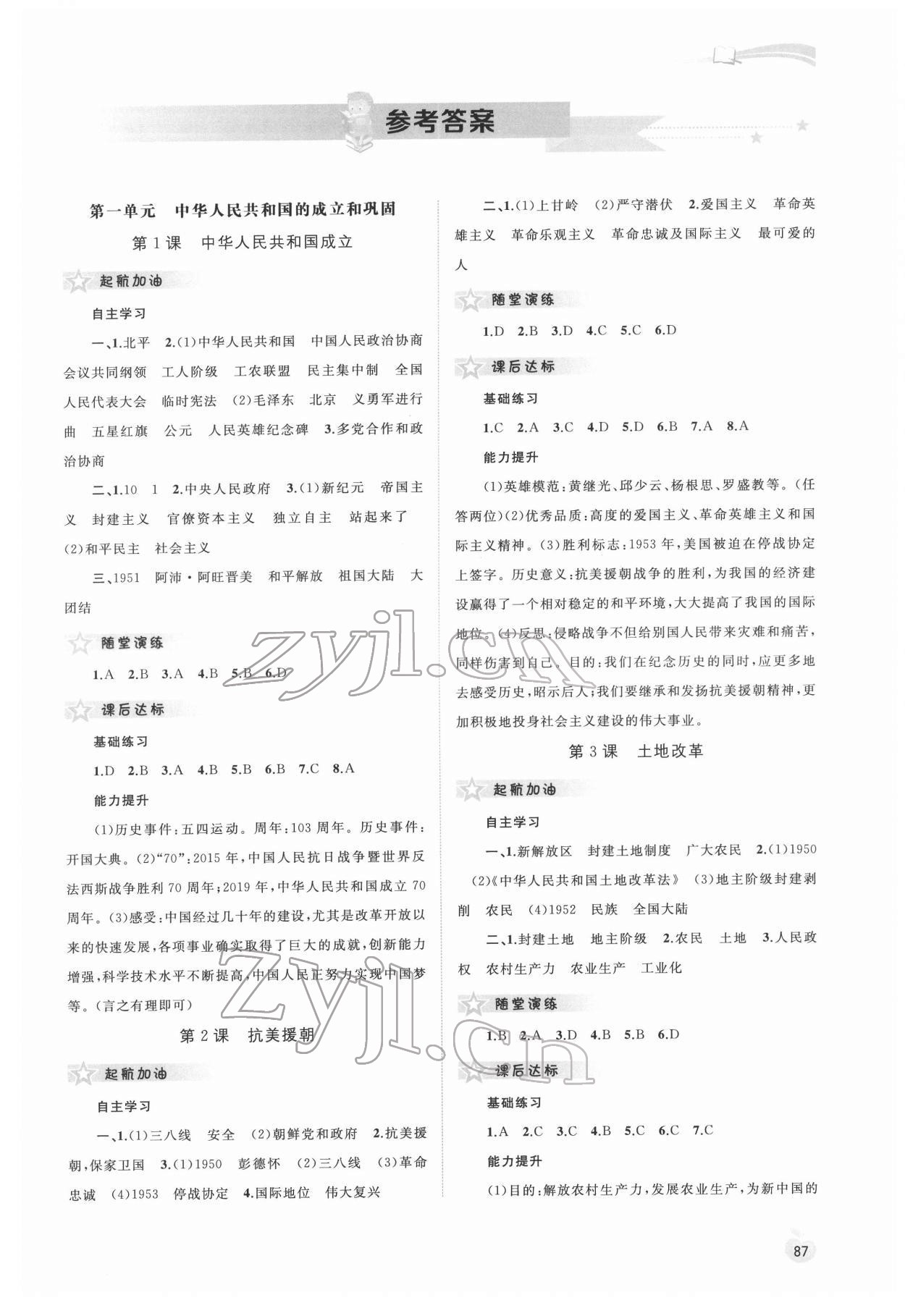 2022年新課程學(xué)習(xí)與測評(píng)同步學(xué)習(xí)八年級(jí)歷史下冊(cè)人教版 第1頁