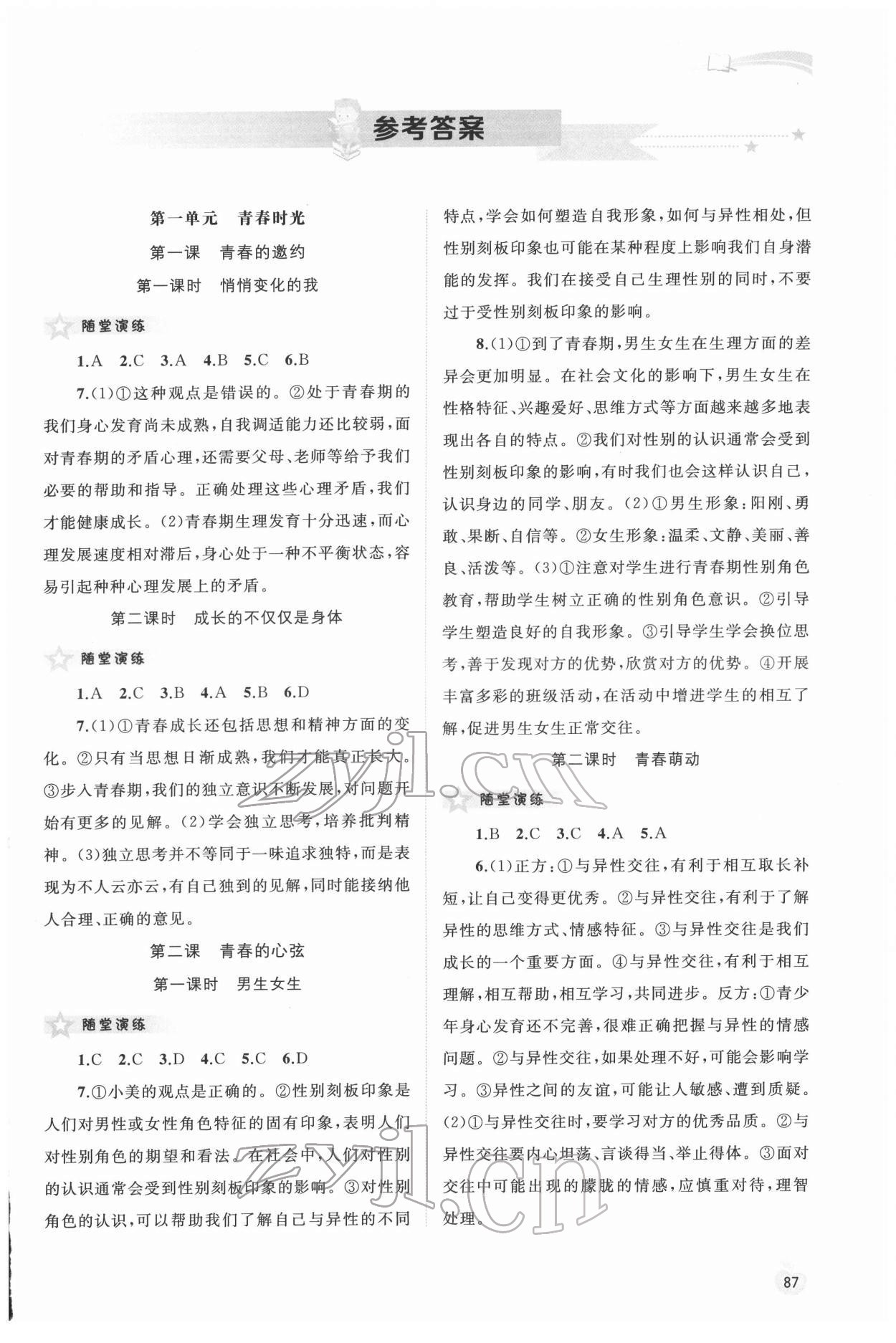 2022年新課程學習與測評同步學習七年級道德與法治下冊人教版 第1頁