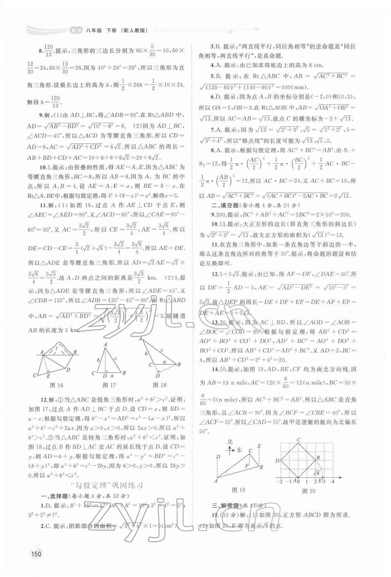 2022年新課程學(xué)習(xí)與測(cè)評(píng)同步學(xué)習(xí)八年級(jí)數(shù)學(xué)下冊(cè)人教版 第8頁(yè)