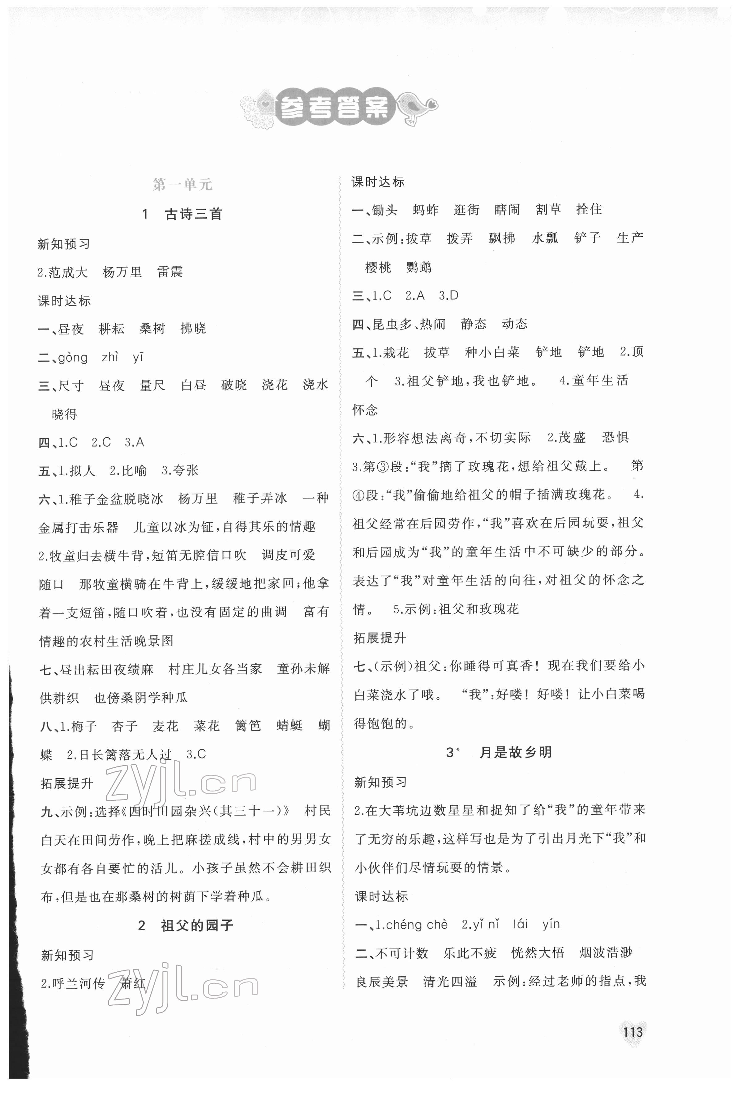 2022年新課程學(xué)習(xí)與測評同步學(xué)習(xí)五年級語文下冊人教版 第1頁