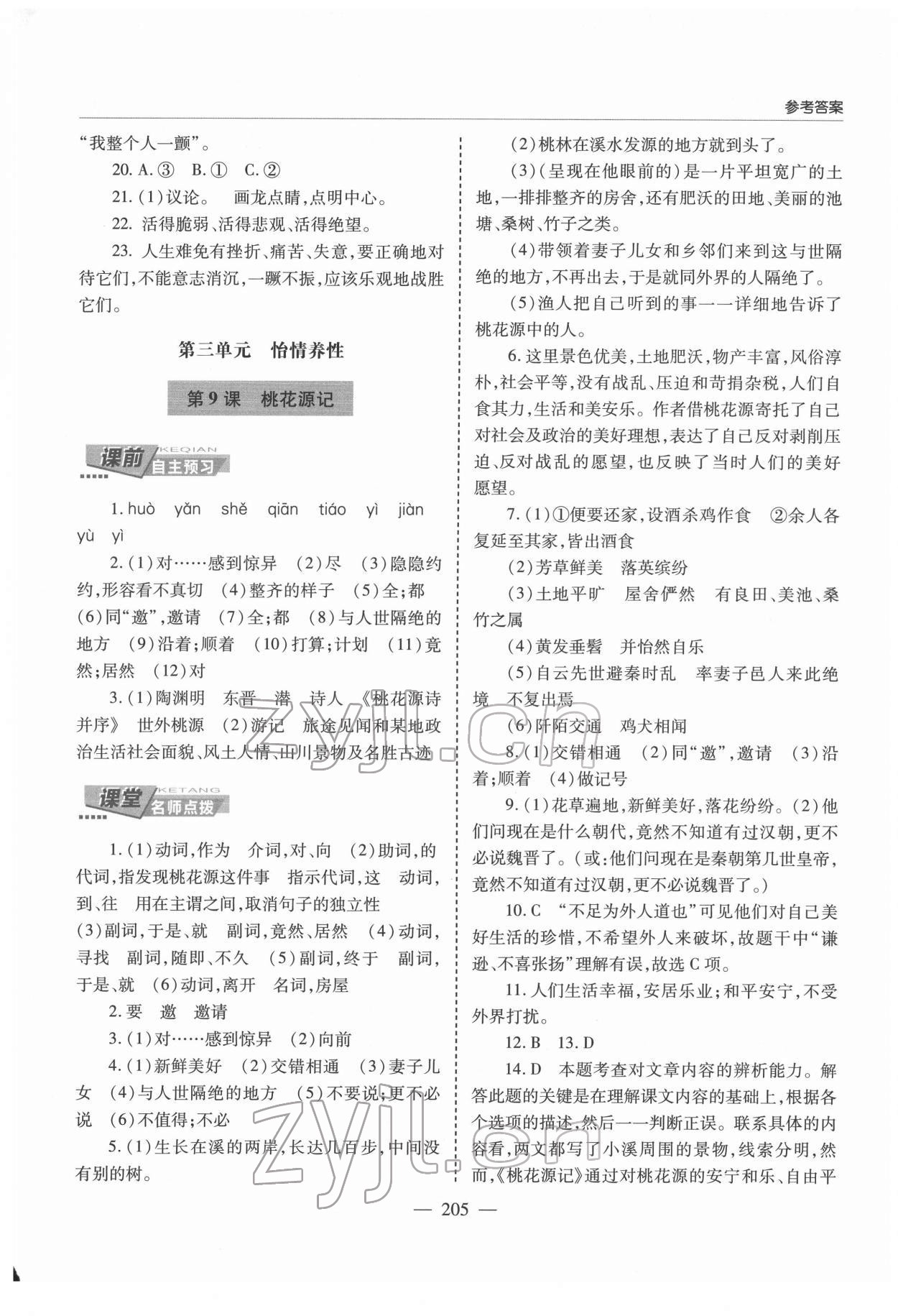 2022年新课堂学习与探究八年级语文下册人教版 第7页