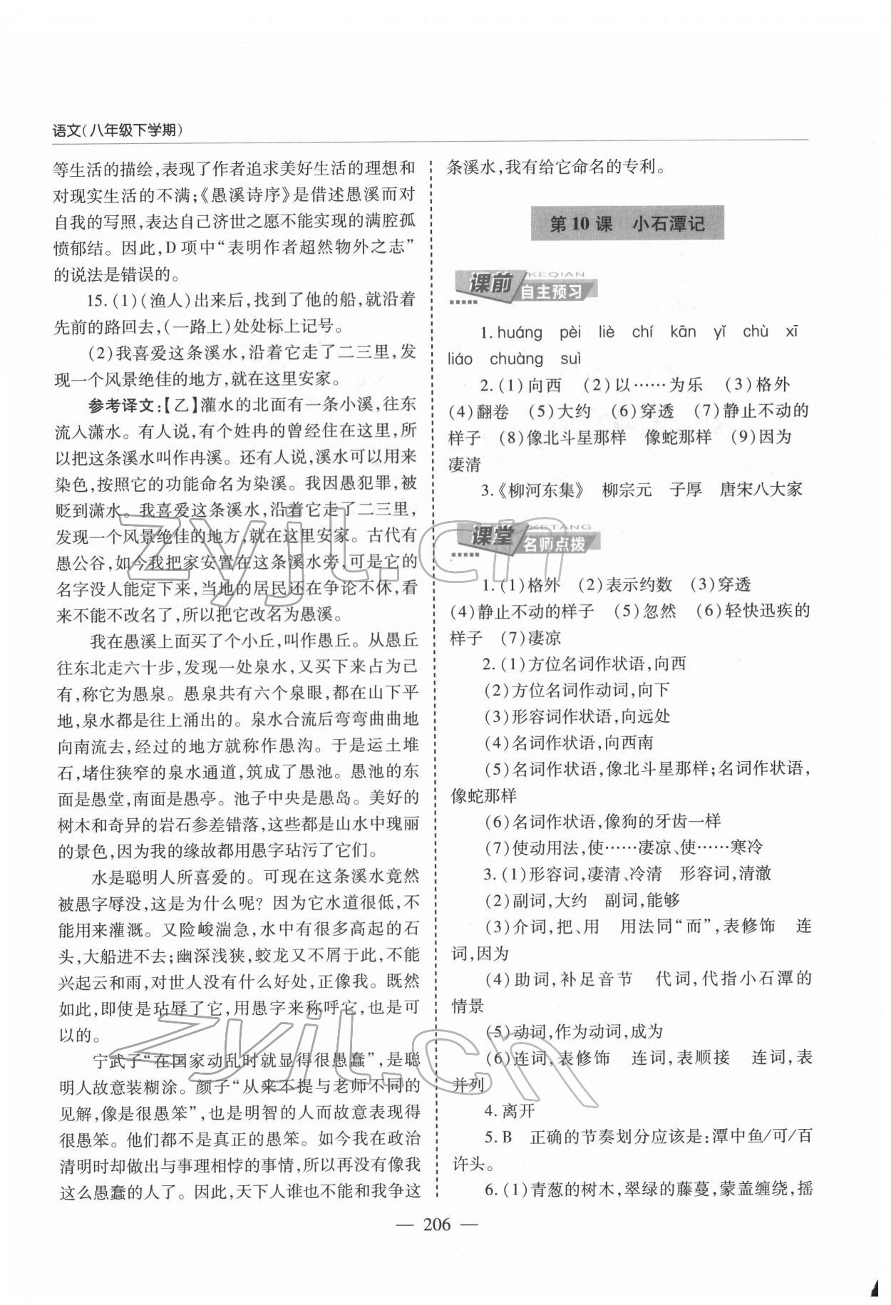 2022年新课堂学习与探究八年级语文下册人教版 第8页