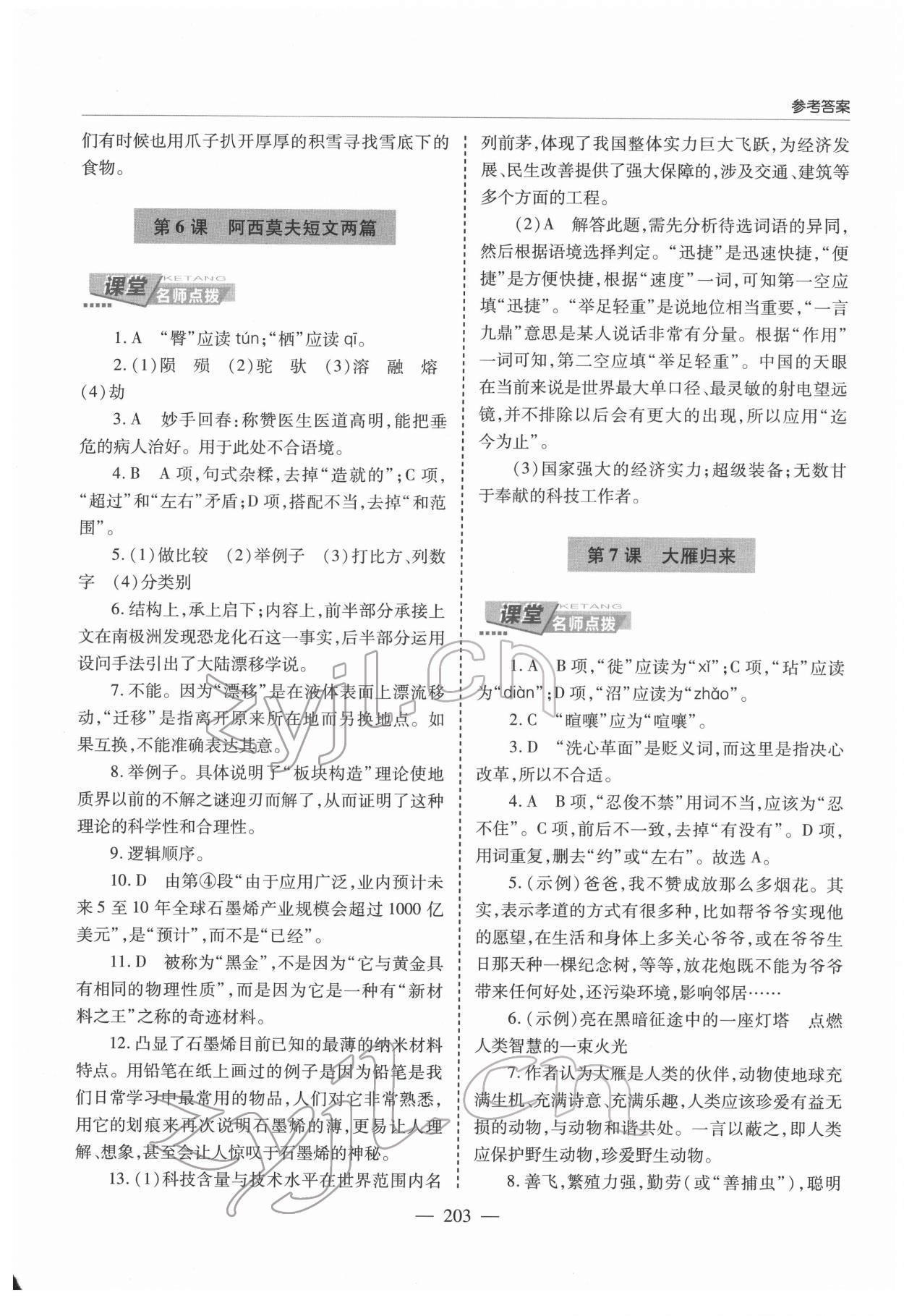 2022年新课堂学习与探究八年级语文下册人教版 第5页