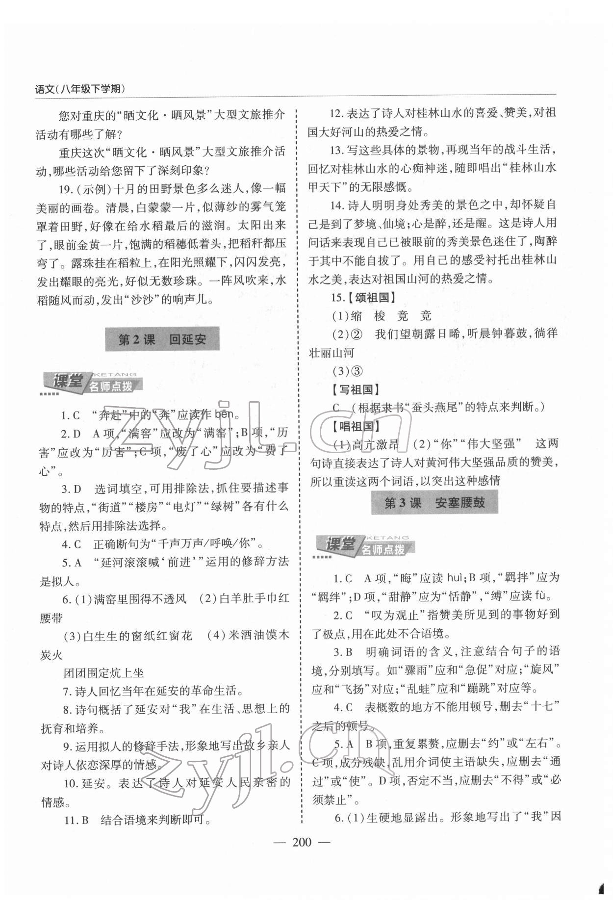 2022年新课堂学习与探究八年级语文下册人教版 第2页