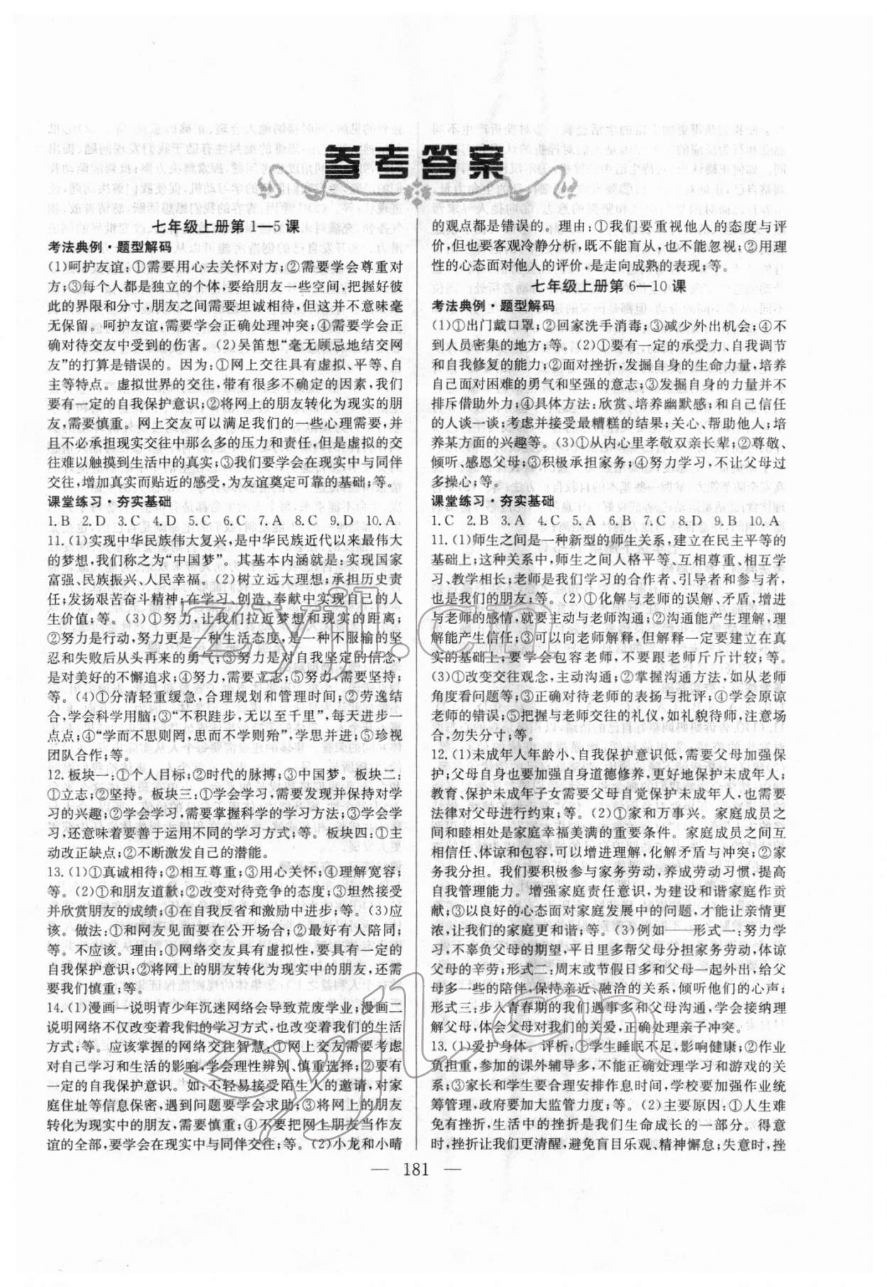 2022年中考复习指南长江少年儿童出版社道德与法治 第1页