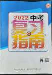 2022年中考复习指南长江少年儿童出版社英语