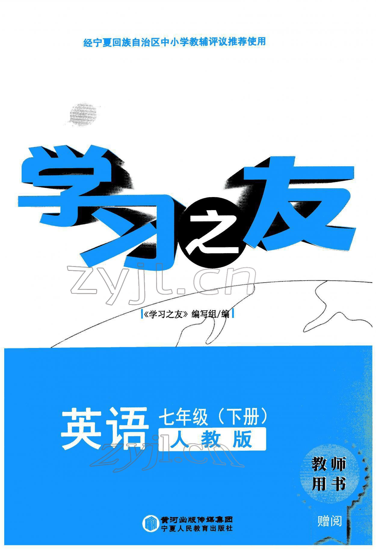 2022年学习之友七年级英语下册人教版 参考答案第1页