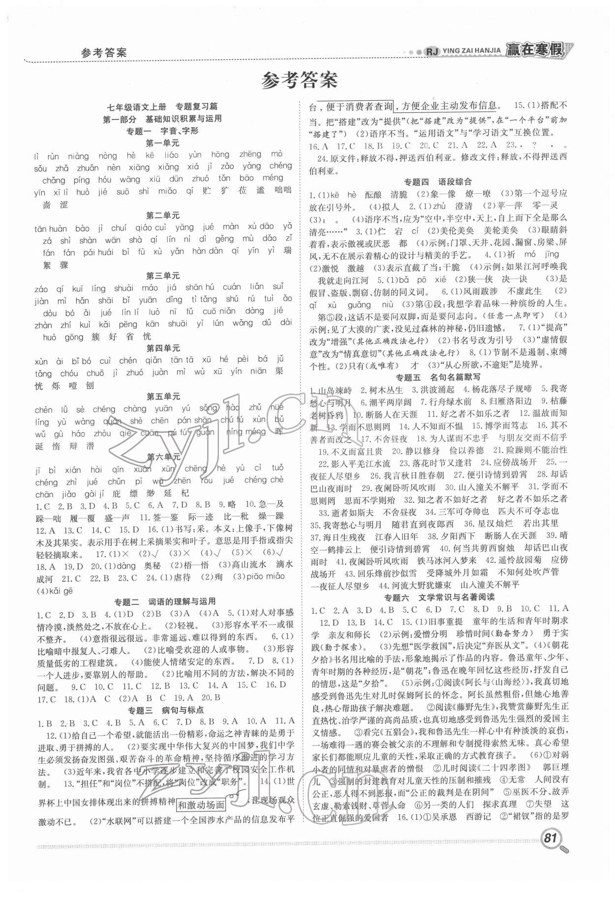 2022年贏在假期銜接教材寒假七年級(jí)語(yǔ)文人教版合肥工業(yè)大學(xué)出版社 第1頁(yè)