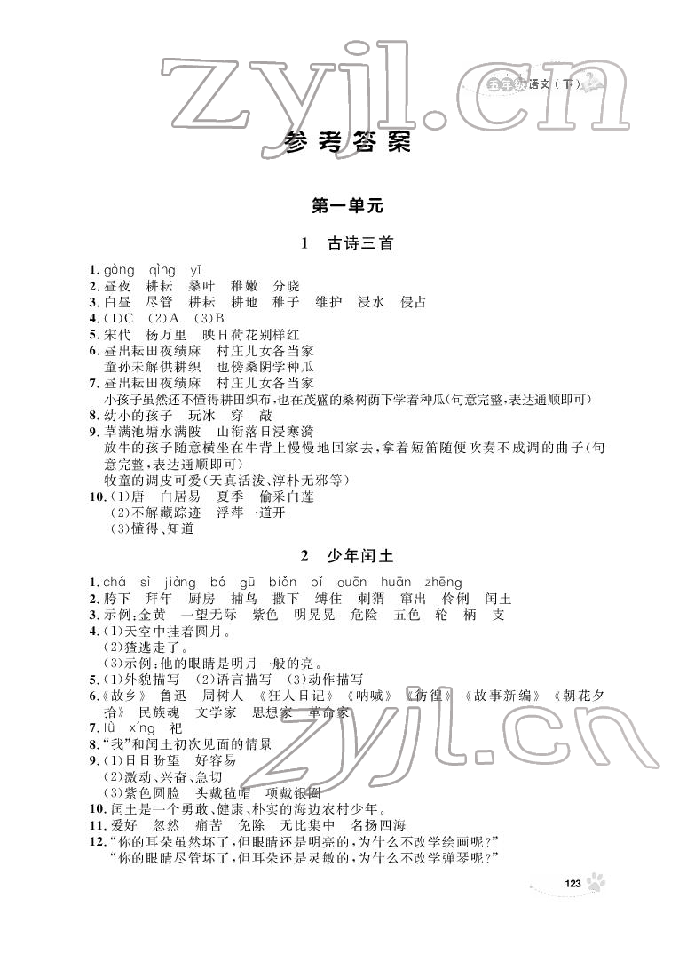 2022年上海作业五年级语文下册人教版54制 参考答案第1页