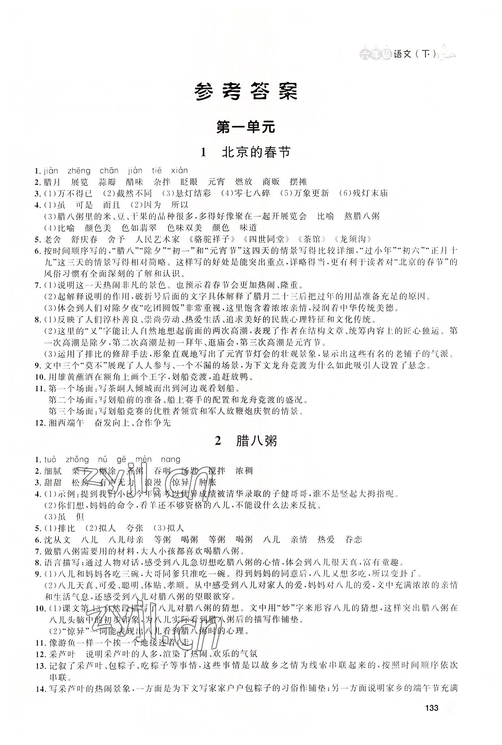 2022年上海作业六年级语文下册人教版54制 参考答案第1页