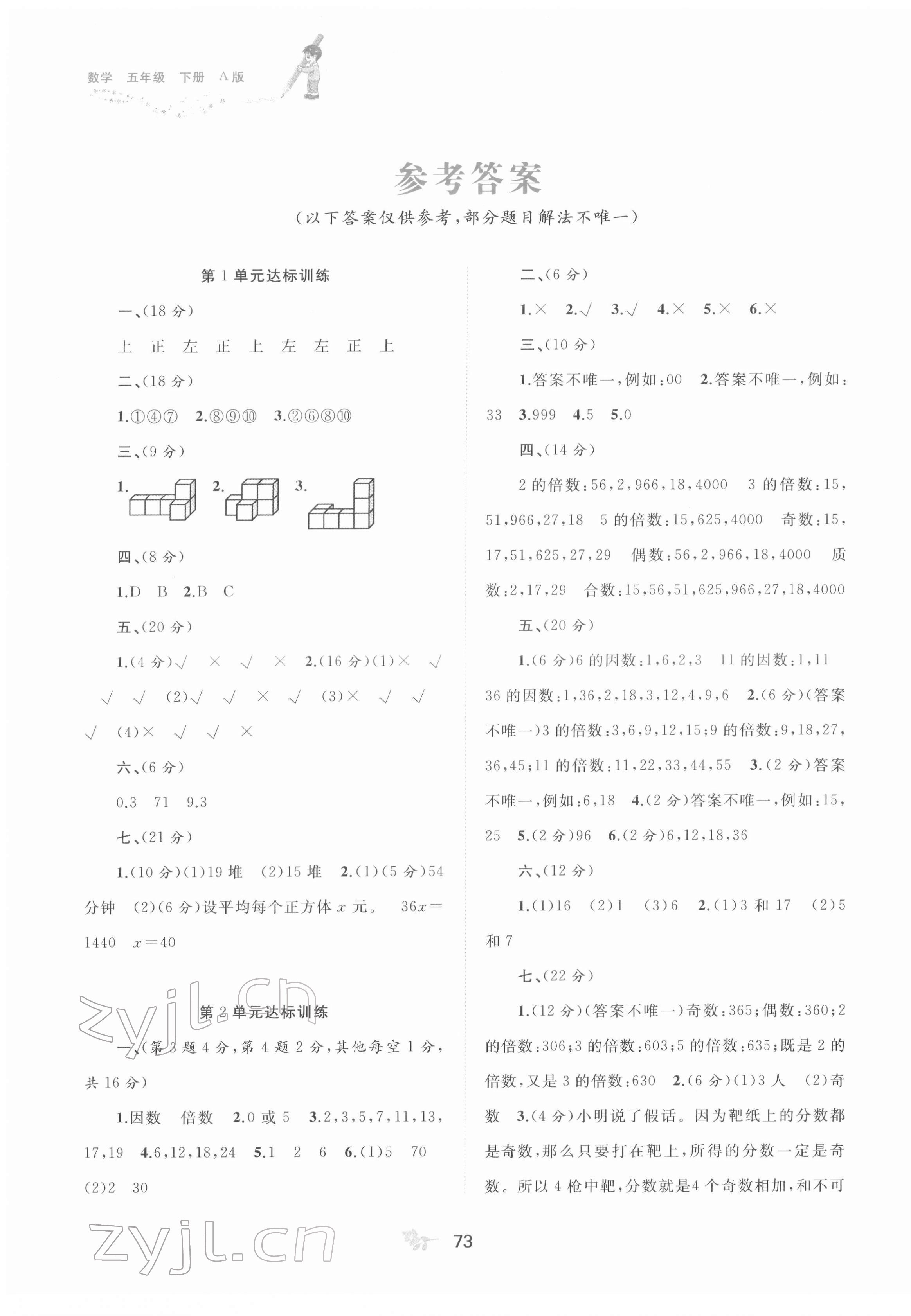 2022年新課程學習與測評單元雙測五年級數(shù)學下冊人教版A版 第1頁