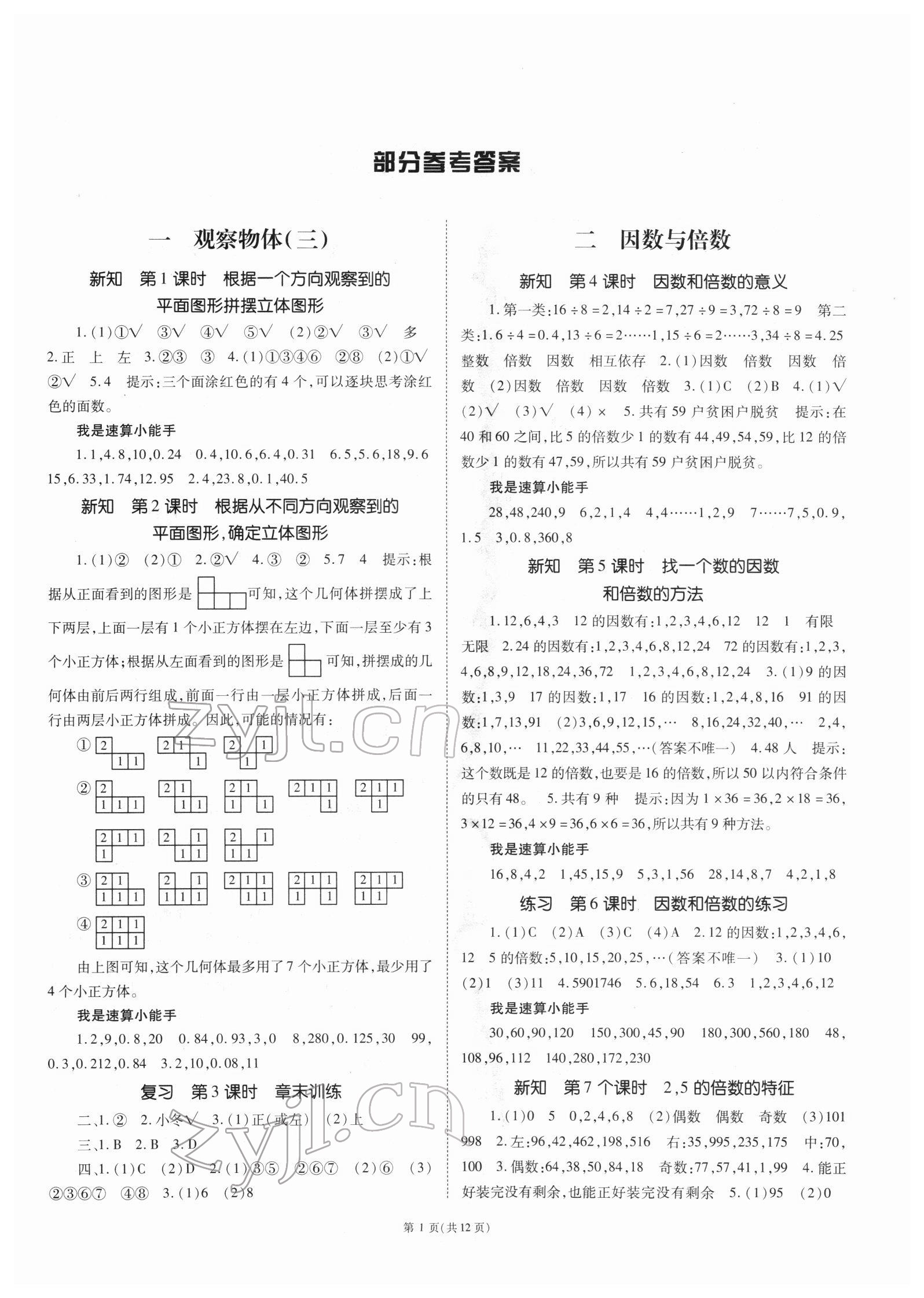 2022年天下通課時(shí)作業(yè)本五年級(jí)數(shù)學(xué)下冊(cè)人教版 第1頁(yè)