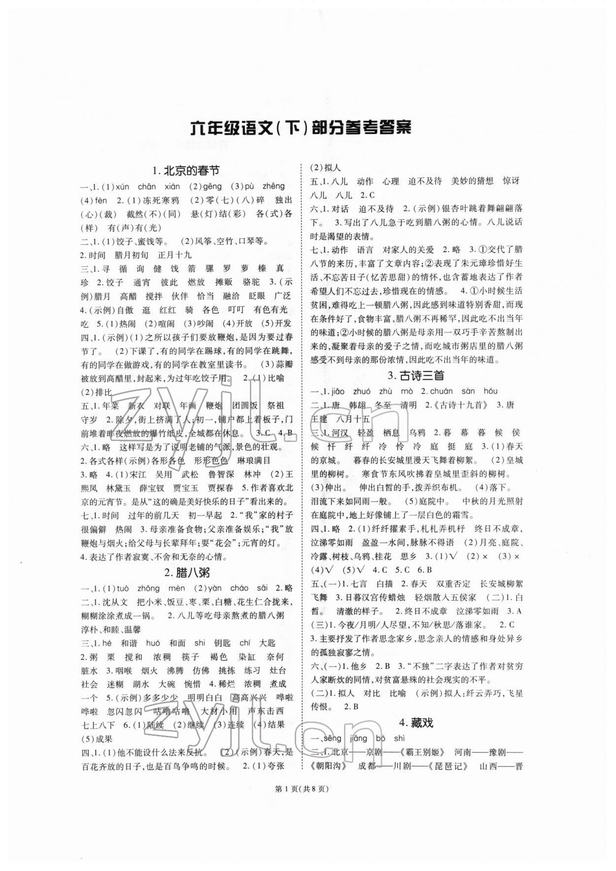 2022年天下通课时作业本六年级语文下册人教版 第1页