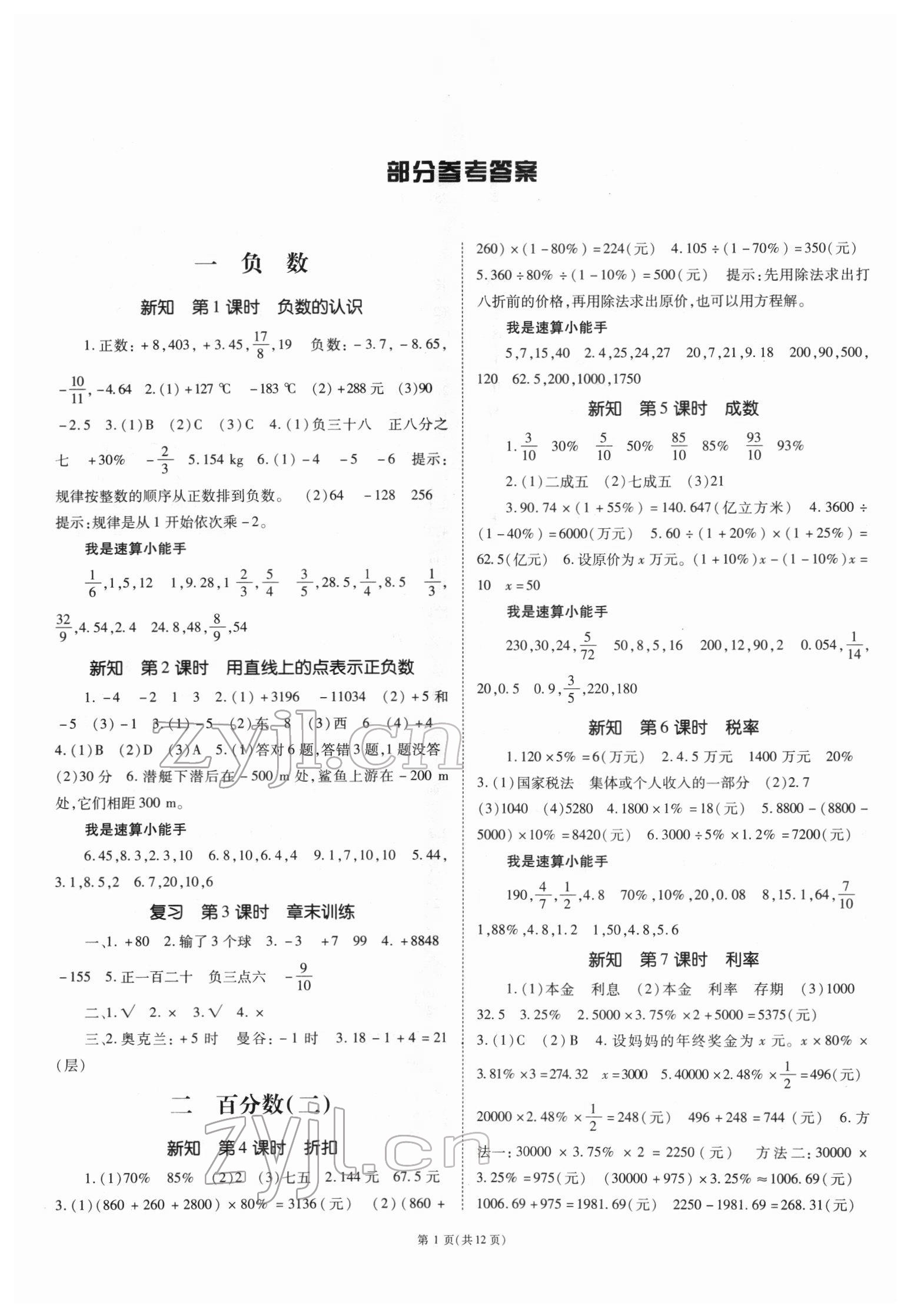 2022年天下通课时作业本六年级数学下册人教版 第1页