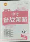 2022年中考備戰(zhàn)策略英語