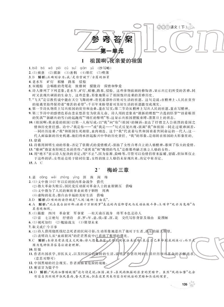 2022年上海作业九年级语文下册人教版54制 参考答案第1页
