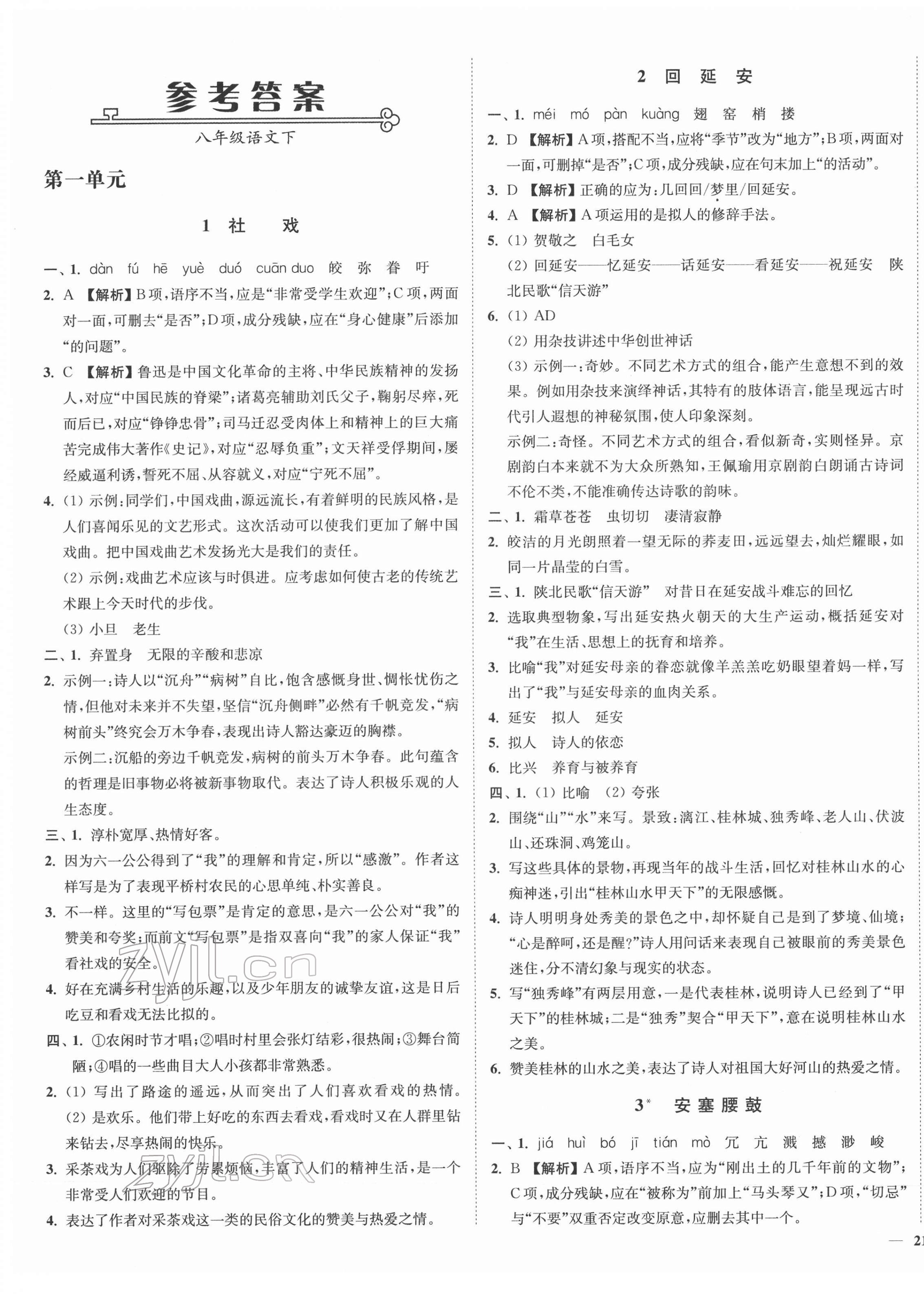 2022年南通小題課時(shí)作業(yè)本八年級語文下冊人教版 參考答案第1頁