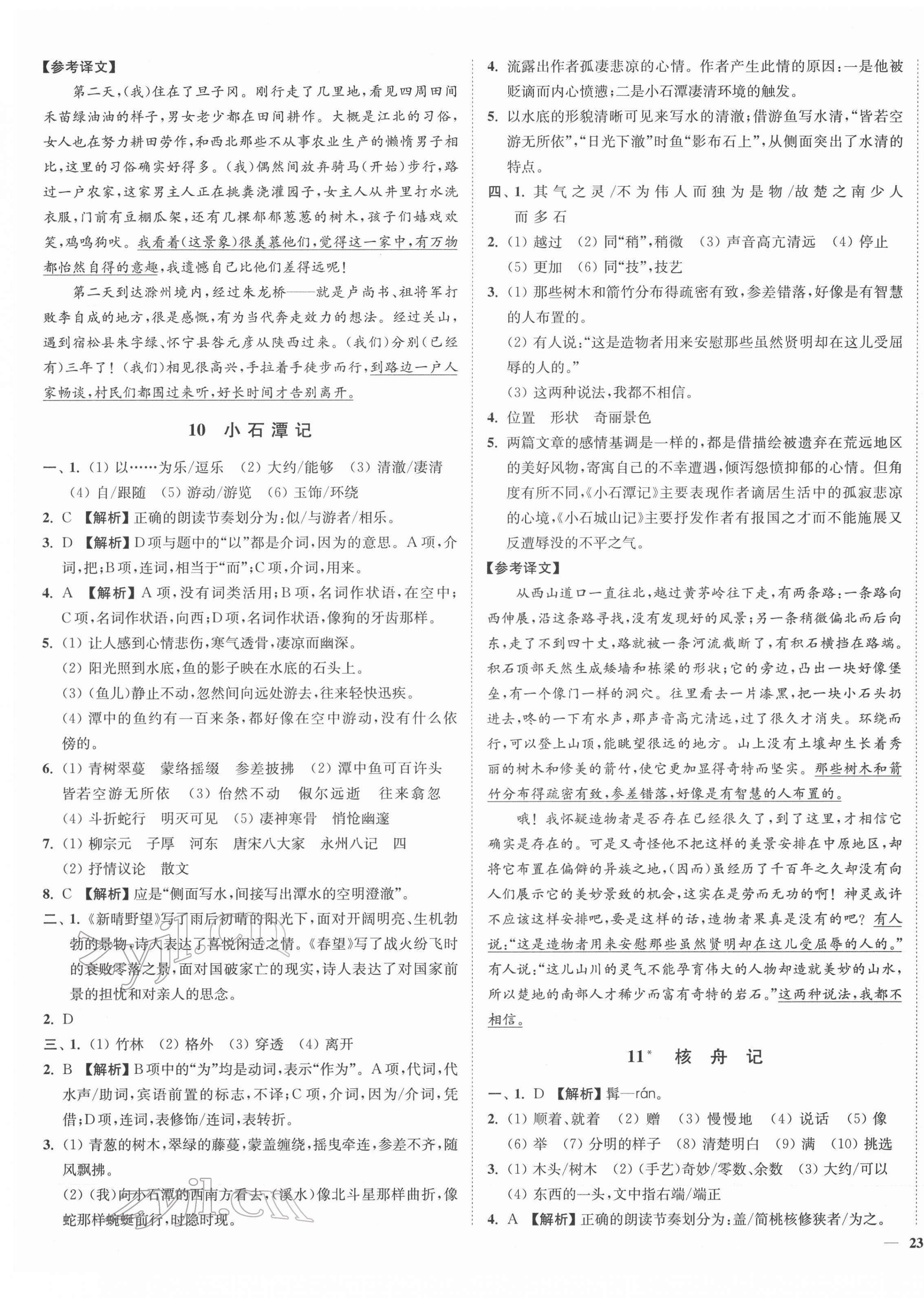 2022年南通小題課時(shí)作業(yè)本八年級(jí)語(yǔ)文下冊(cè)人教版 參考答案第5頁(yè)