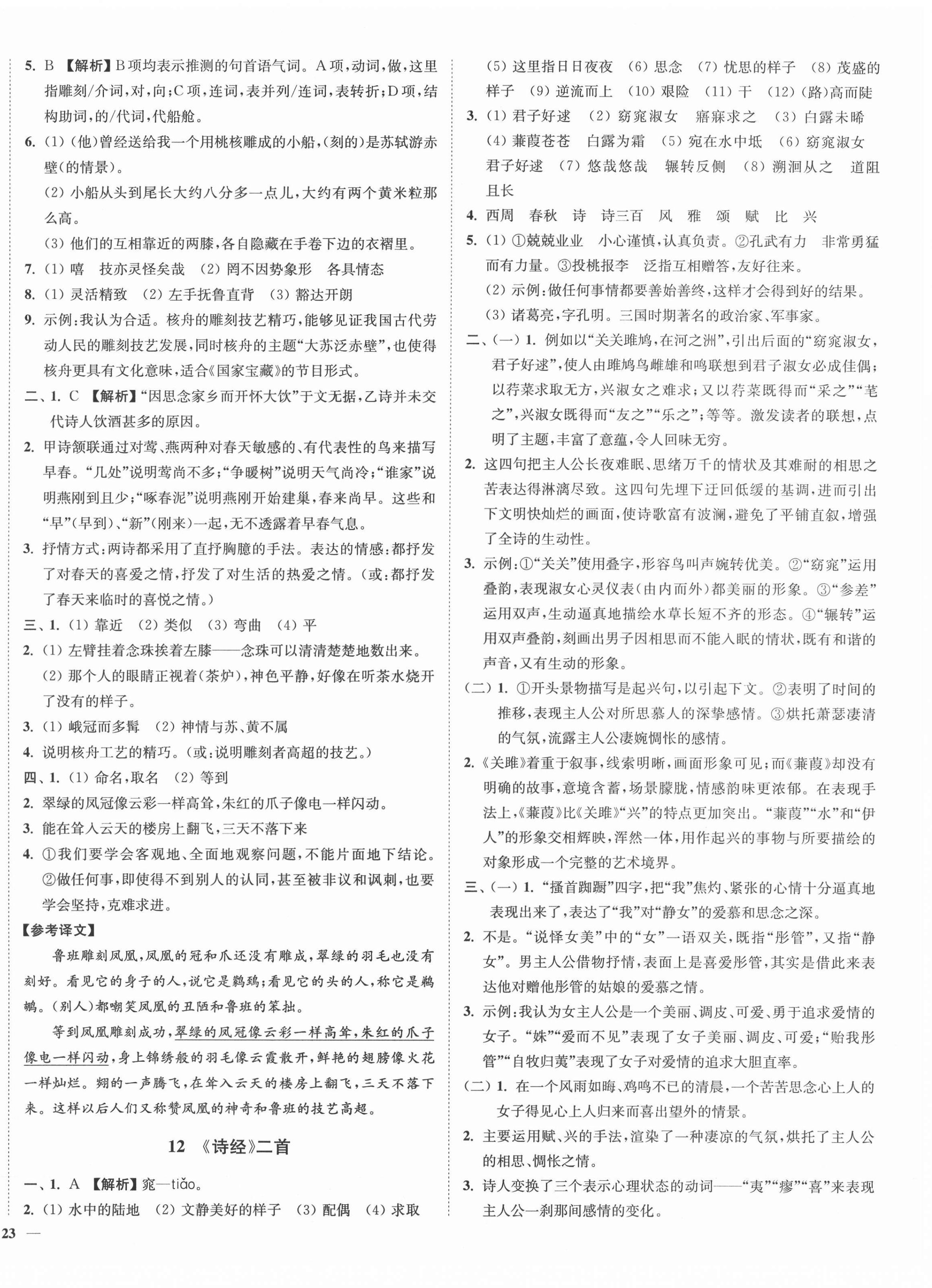 2022年南通小題課時作業(yè)本八年級語文下冊人教版 參考答案第6頁