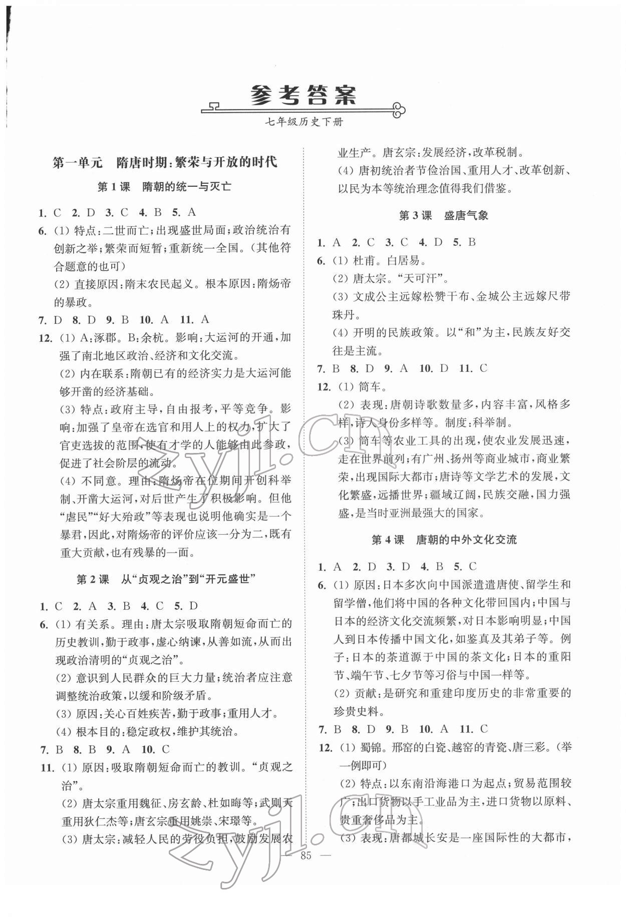 2022年南通小題課時作業(yè)本七年級歷史下冊人教版 第1頁