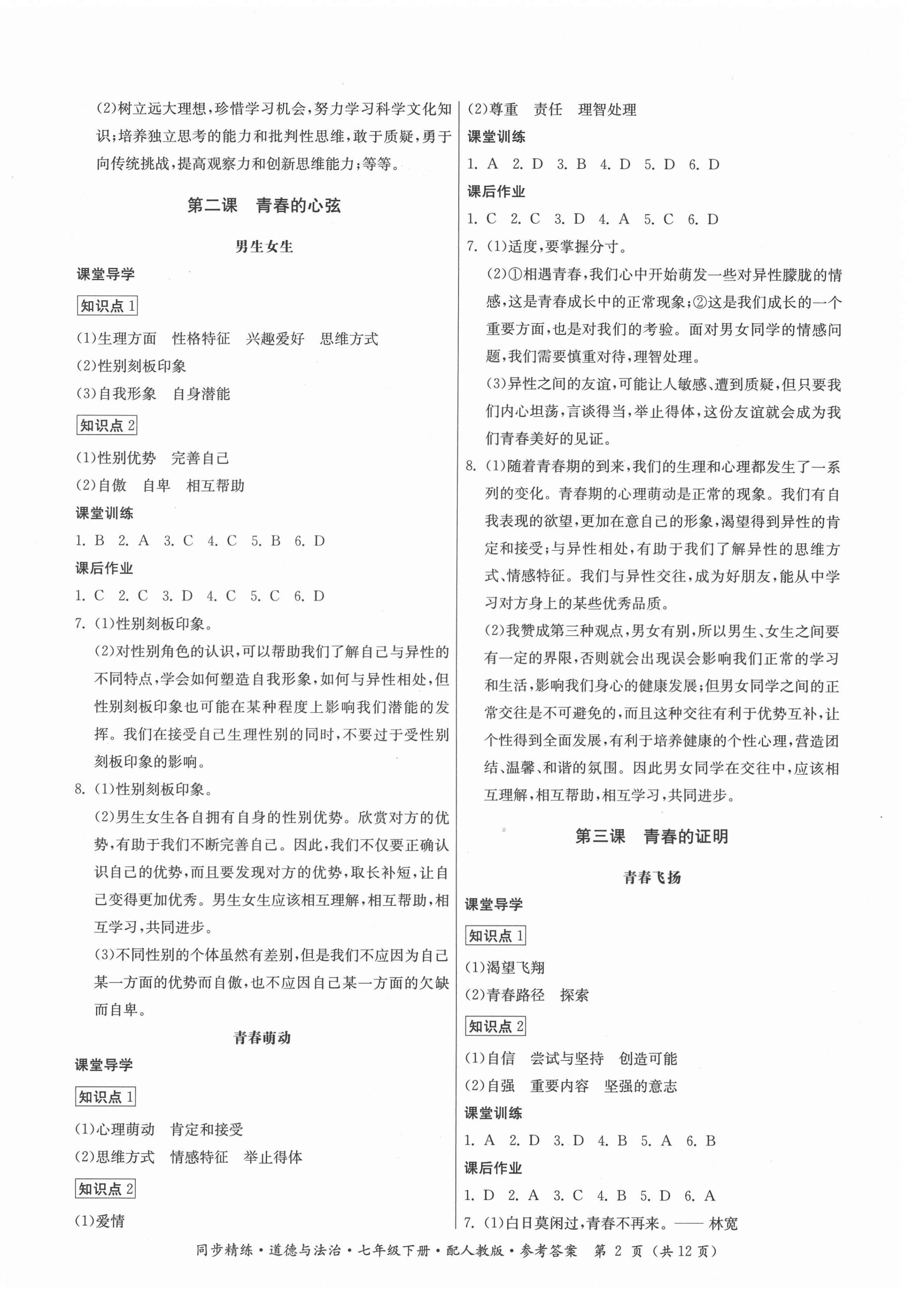 2022年同步精練七年級道德與法治下冊人教版廣東人民出版社 第2頁