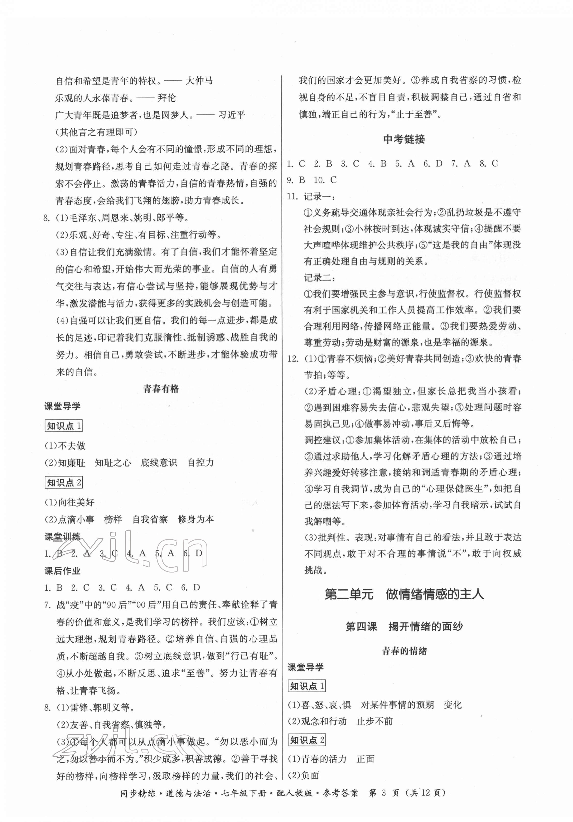 2022年同步精练七年级道德与法治下册人教版广东人民出版社 第3页