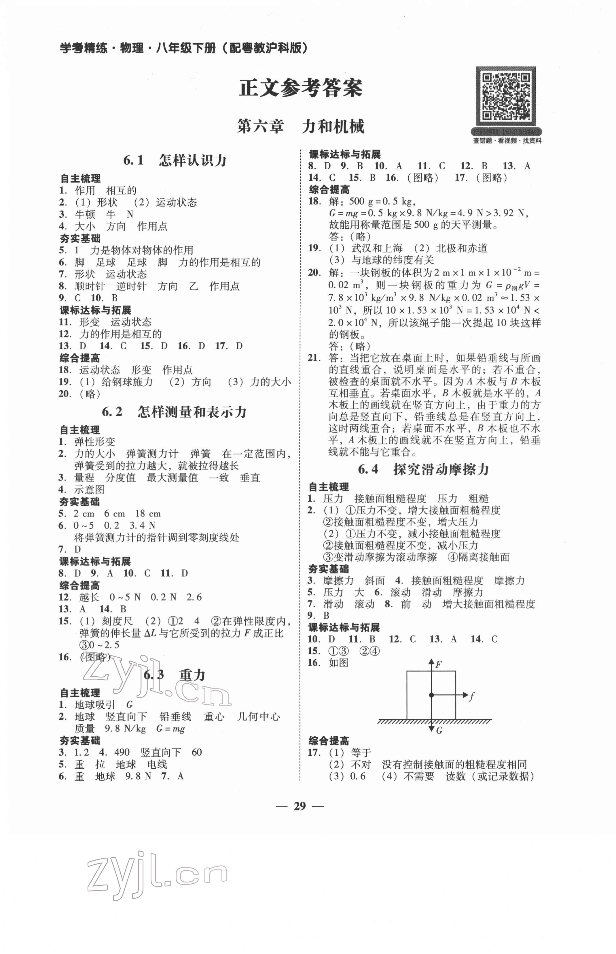 2022年南粤学典学考精练八年级物理下册沪粤版 第1页