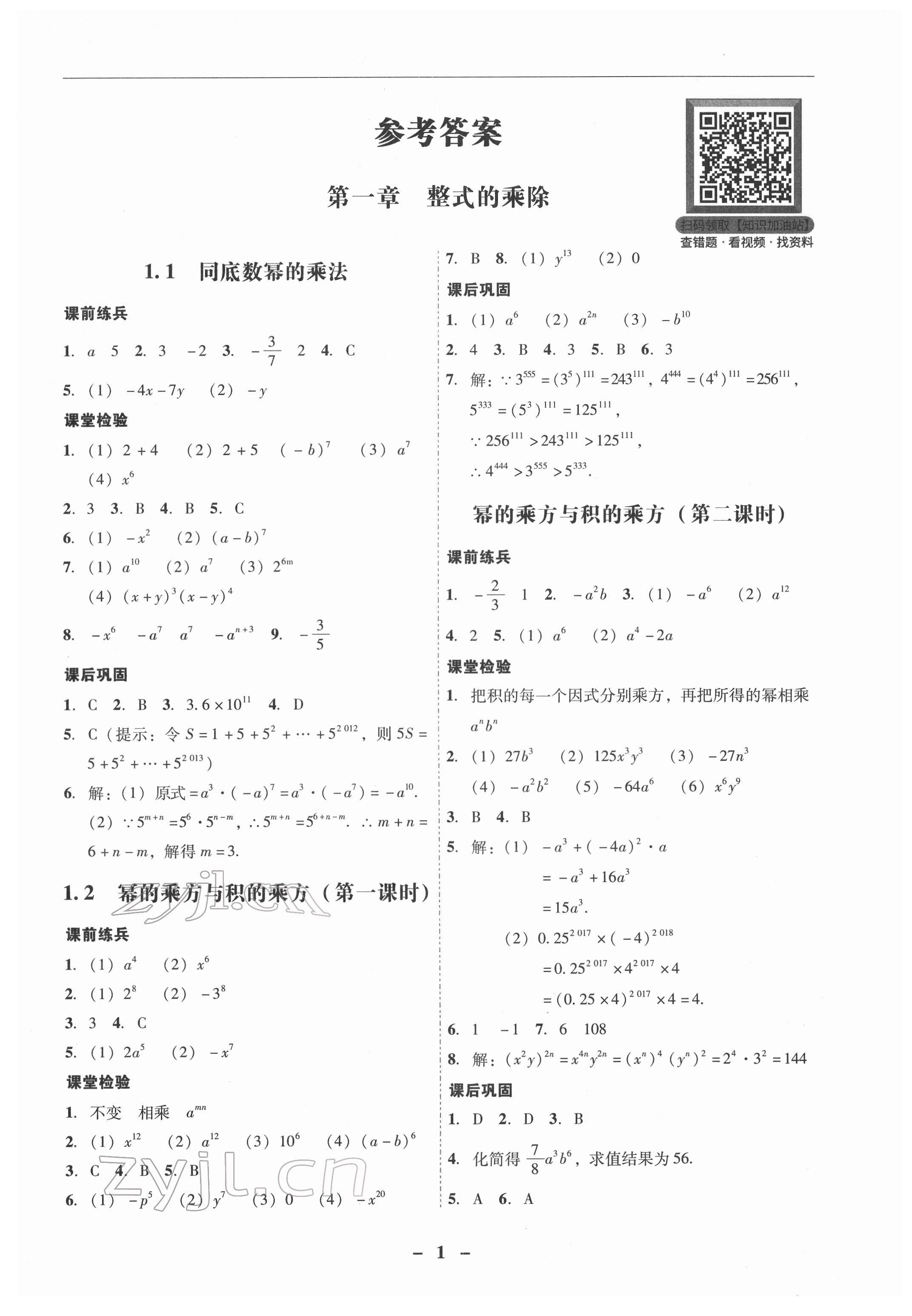 2022年南粤学典学考精练七年级数学下册北师大版 第1页