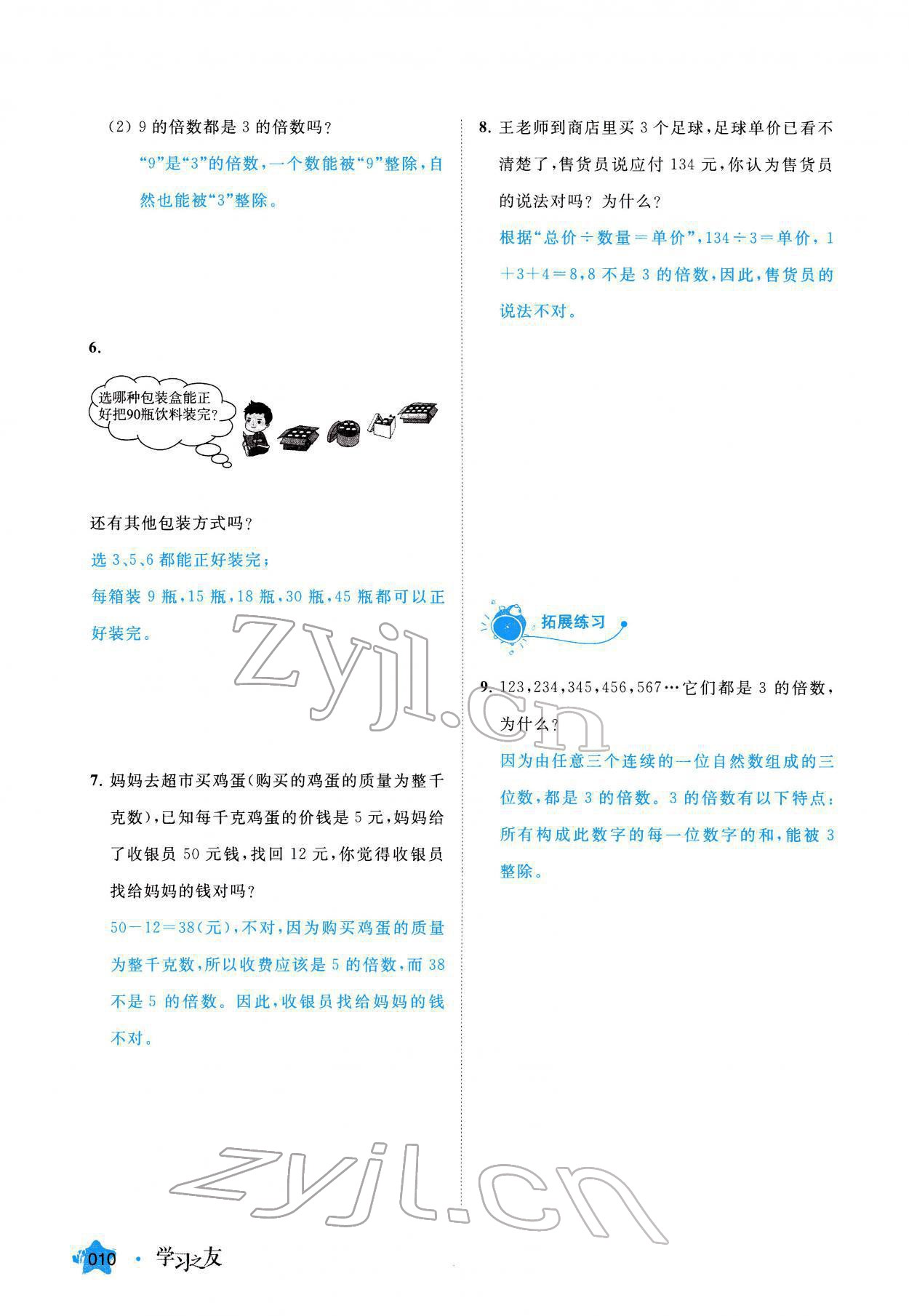 2022年學(xué)習(xí)之友五年級數(shù)學(xué)下冊人教版 參考答案第10頁