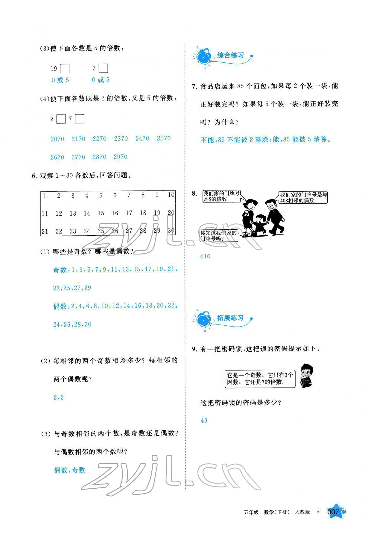 2022年學(xué)習(xí)之友五年級(jí)數(shù)學(xué)下冊(cè)人教版 參考答案第7頁(yè)