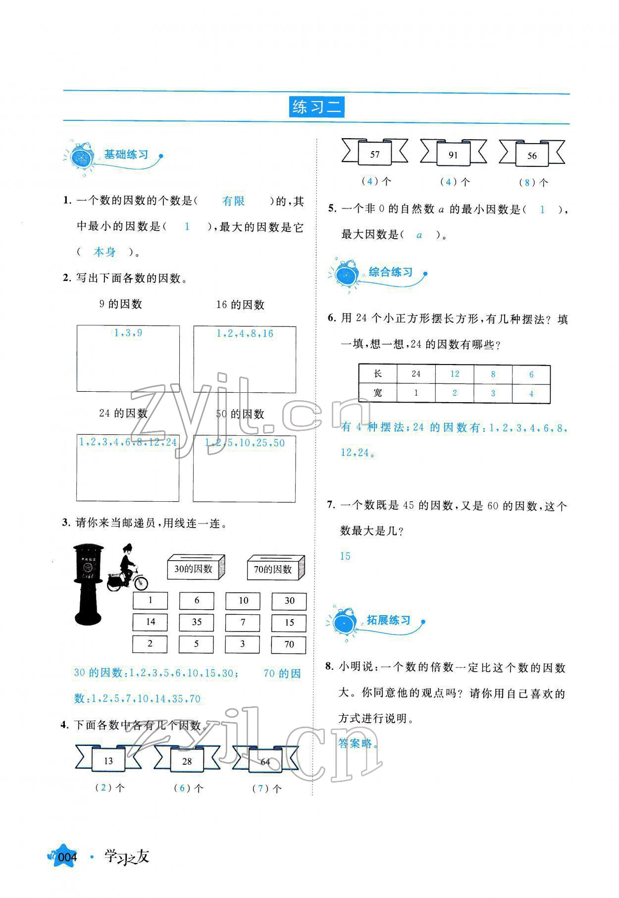 2022年學(xué)習(xí)之友五年級(jí)數(shù)學(xué)下冊人教版 參考答案第4頁