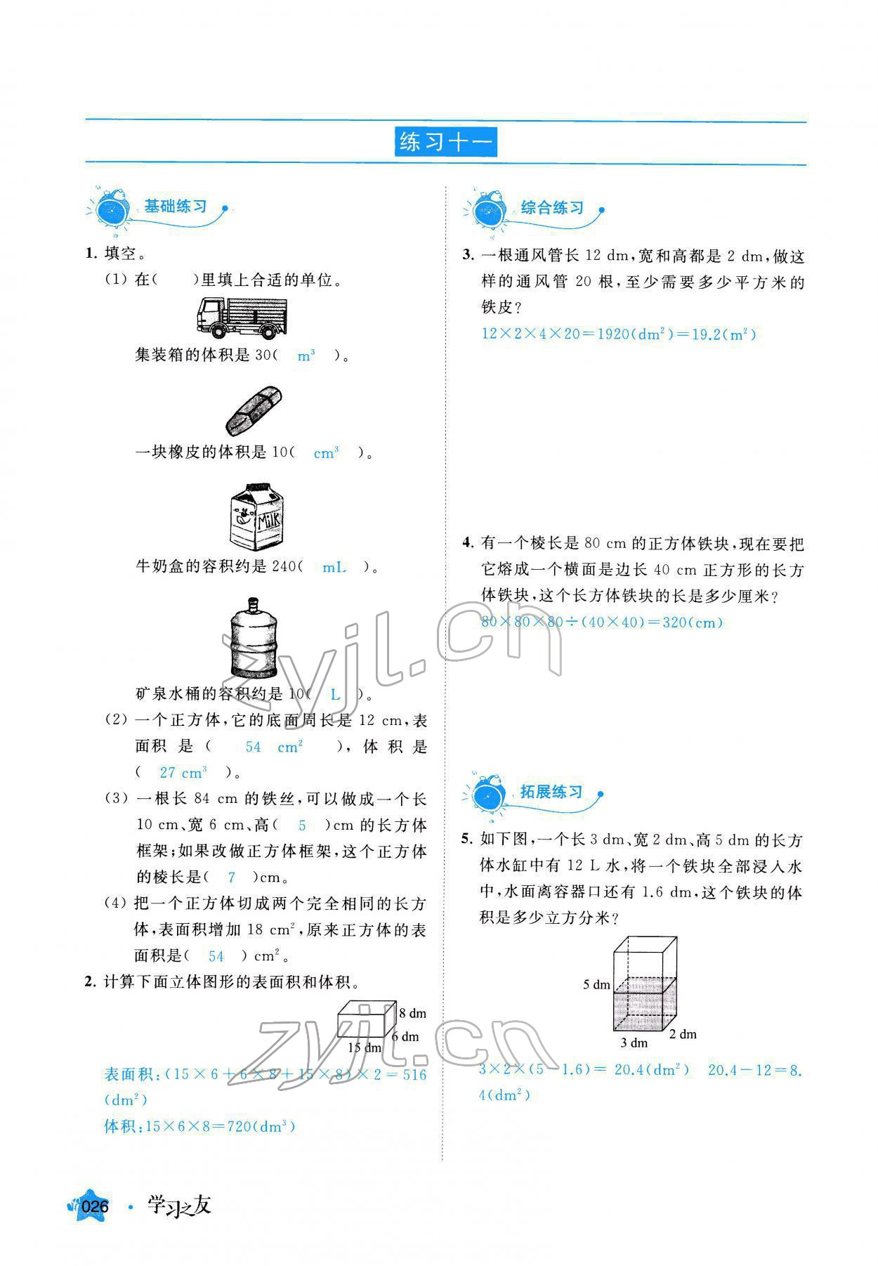 2022年學習之友五年級數(shù)學下冊人教版 參考答案第26頁