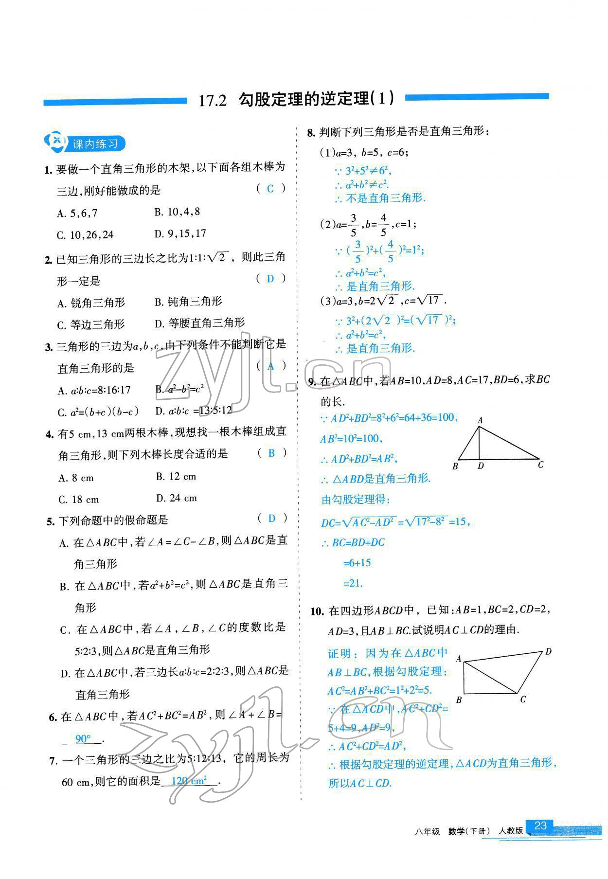 2022年学习之友八年级数学下册人教版 参考答案第24页