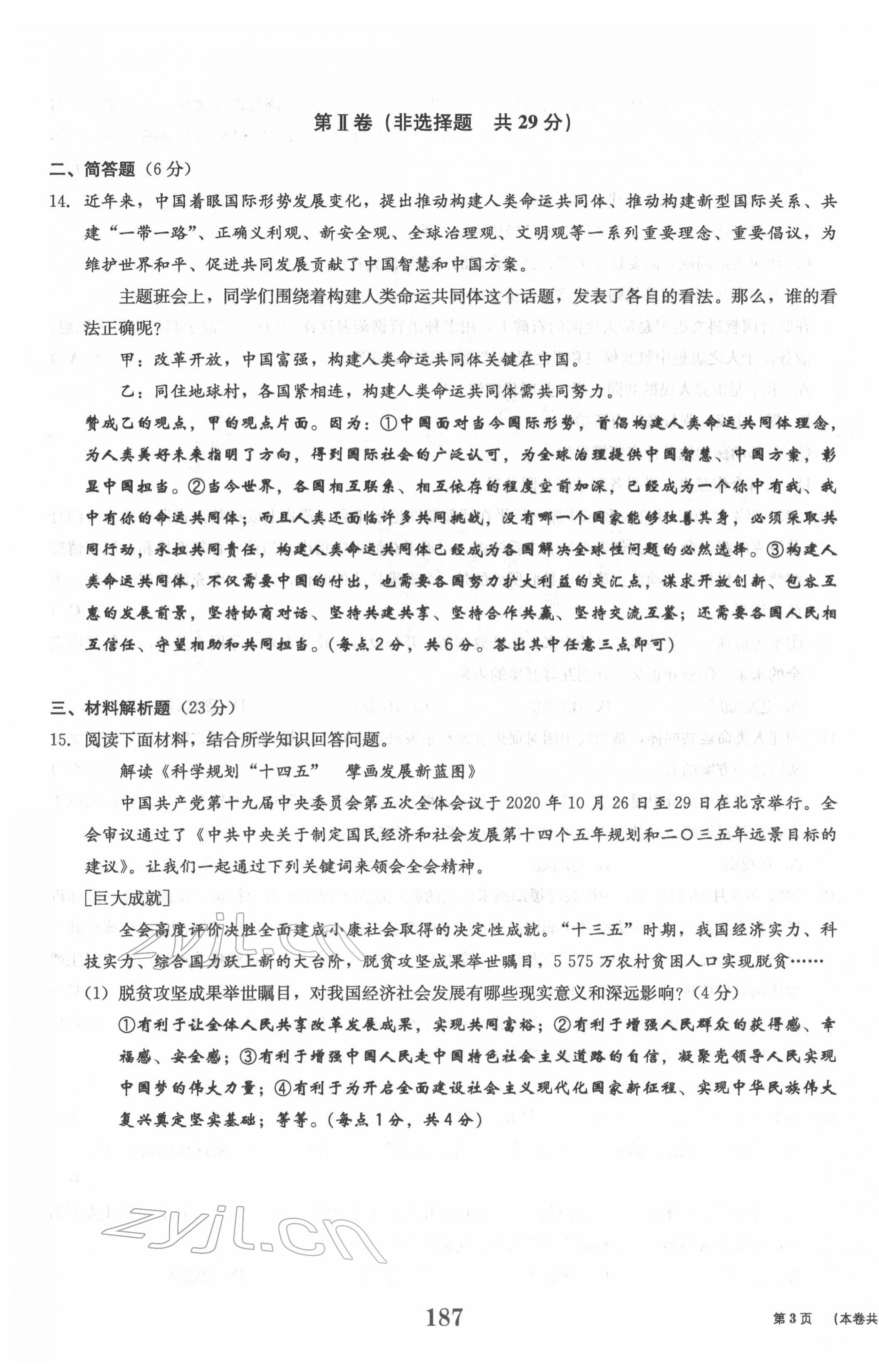 2022年全程奪冠中考突破道德與法治達(dá)州專版 參考答案第28頁