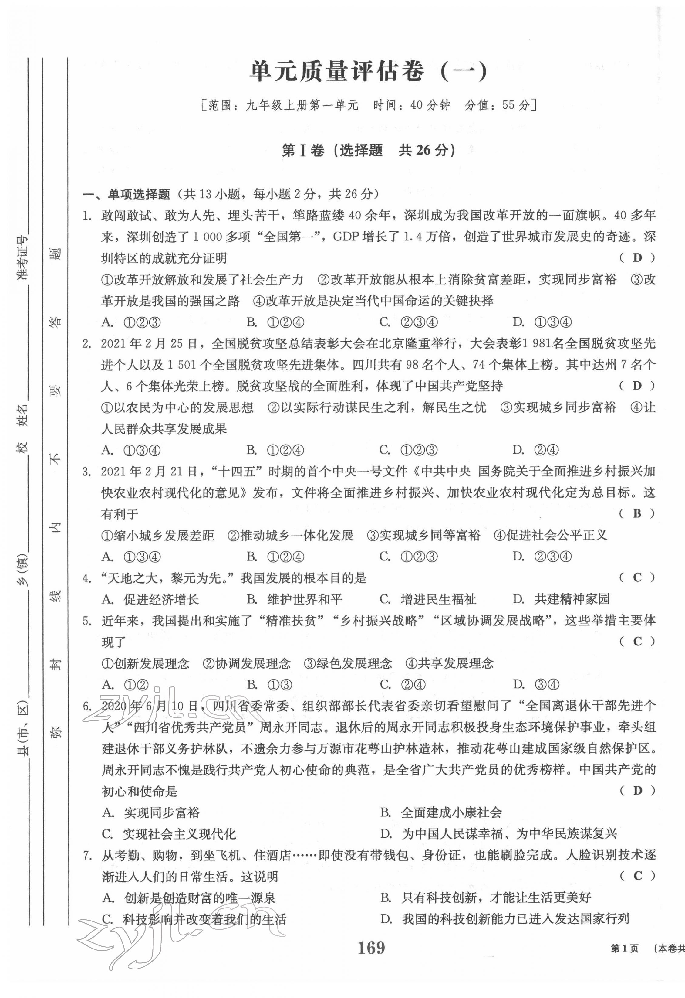 2022年全程奪冠中考突破道德與法治達(dá)州專版 參考答案第1頁